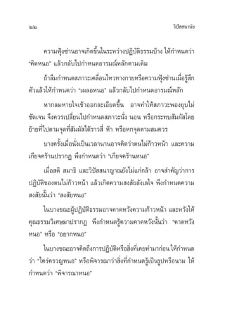 22 «‘ªí  π“π—¬
§«“¡øÿÑß´à“πÕ“®‡°‘¥¢÷Èπ„π√–À«à“ßªØ‘∫—µ‘∏√√¡∫â“ß „Àâ°”Àπ¥«à“
ç§‘¥ÀπÕé ·≈â«°≈—∫‰ª°”Àπ¥Õ“√¡≥åÀ≈—°µ“¡‡¥‘¡
∂â“≈◊¡°”Àπ¥ ¿“«–‡§≈◊ËÕπ‰À«∑“ß°“¬À√◊Õ§«“¡øÿÑß´à“π‡¡◊ËÕ√Ÿâ ÷°
µ—«·≈â«„Àâ°”Àπ¥«à“ ç‡º≈ÕÀπÕé ·≈â«°≈—∫‰ª°”Àπ¥Õ“√¡≥åÀ≈—°
À“°≈¡À“¬„®‡¢â“ÕÕ°≈–‡Õ’¬¥¢÷Èπ Õ“®∑”„Àâ ¿“«–æÕß¬ÿ∫‰¡à
™—¥‡®π ®÷ß§«√‡ª≈’Ë¬π‰ª°”Àπ¥ ¿“«–π—Ëß πÕπ À√◊Õ°√–∑∫ —¡º— ‚¥¬
¬â“¬∑’Ë‰ªµ“¡®ÿ¥∑’Ë —¡º— ‰¥â√“« ’Ë Àâ“ À√◊ÕÀ°®ÿ¥µ“¡ ¡§«√
∫“ß§√—Èß‡¡◊ËÕπ—Ëß‡ªìπ‡«≈“π“πÕ“®§‘¥«à“µπ‰¡à°â“«Àπâ“ ·≈–§«“¡
‡°’¬®§√â“πª√“°Ø æ÷ß°”Àπ¥«à“ ç‡°’¬®§√â“πÀπÕé
‡¡◊ËÕ µ‘  ¡“∏‘ ·≈–«‘ªí  π“≠“≥¬—ß‰¡à·°à°≈â“ Õ“® ”§—≠«à“°“√
ªØ‘∫—µ‘¢Õßµπ‰¡à°â“«Àπâ“ ·≈â«‡°‘¥§«“¡ ß —¬≈—ß‡≈„® æ÷ß°”Àπ¥§«“¡
 ß —¬π—Èπ«à“ ç ß —¬ÀπÕé
„π∫“ß¢≥–ºŸâªØ‘∫—µ‘∏√√¡Õ“®§“¥À«—ß§«“¡°â“«Àπâ“ ·≈–À«—ß„Àâ
§ÿ≥∏√√¡«‘‡»…¡“ª√“°Ø æ÷ß°”Àπ¥√Ÿâ§«“¡§“¥À«—ßπ—Èπ«à“ ç§“¥À«—ß
ÀπÕé À√◊Õ çÕ¬“°ÀπÕé
„π∫“ß¢≥–Õ“®§‘¥∂÷ß°“√ªØ‘∫—µ‘À√◊Õ ‘Ëß∑’Ë‡§¬∑”¡“°àÕπ„Àâ°”Àπ¥
«à“ ç„§√à§√«≠ÀπÕé À√◊Õæ‘®“√≥“«à“ ‘Ëß∑’Ë°”Àπ¥√Ÿâ‡ªìπ√ŸªÀ√◊Õπ“¡ „Àâ
°”Àπ¥«à“ çæ‘®“√≥“ÀπÕé
 