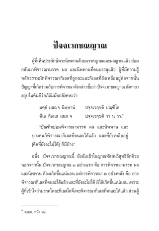 ªí®®‡«°¢≥≠“≥
ºŸâ∑’Ë‡ÀÁπª√–®—°…åæ√–π‘ææ“π¥â«¬¡√√§≠“≥·≈–º≈≠“≥·≈â«¬àÕ¡
°≈—∫¡“æ‘®“√≥“¡√√§ º≈ ·≈–π‘ææ“π∑’Ëµπ∫√√≈ÿ·≈â« ºŸâ∑’Ë¡’§«“¡√Ÿâ
À≈—°∏√√¡¡—°æ‘®“√≥“°‘‡≈ ∑’Ë∂Ÿ°≈–·≈–°‘‡≈ ∑’Ë¬—ß‡À≈◊ÕÕ¬ŸàµàÕ®“°π—Èπ
ªí≠≠“∑’Ë‡°‘¥√à«¡°—∫°“√æ‘®“√≥“¥—ß°≈à“«™◊ËÕ«à“ªí®®‡«°¢≥≠“≥¥—ß§“∂“
 √ÿª„π§—¡¿’√åÕ¿‘∏—¡¡—µ∂ —ß§À–«à“
¡§⁄§Ì º≈ê⁄® π‘æ⁄æ“πÌ ª®⁄®‡«°⁄¢µ‘ ª≥⁄±‘‚µ
À’‡π °‘‡≈‡  ‡ ‡  ® ª®⁄®‡«°⁄¢µ‘ «“ π «“.Ò
ç∫—≥±‘µ¬àÕ¡æ‘®“√≥“¡√√§ º≈ ·≈–π‘ææ“π ·≈–
∫“ß§π°Áæ‘®“√≥“°‘‡≈ ∑’Ëµπ≈–‰¥â·≈â« ·≈–∑’Ë¬—ß‡À≈◊ÕÕ¬Ÿà
[§◊Õ∑’Ë¬—ß≈–‰¡à‰¥â] °Á¡’∫â“ßé
Õπ÷Ëß ªí®®‡«°¢≥≠“≥π’È ¬—ßπ—∫‡¢â“„π≠“≥∑—  π«‘ ÿ∑∏‘Õ’°¥â«¬
πÕ°®“°π—Èπ ªí®®‡«°¢≥≠“≥ Û Õ¬à“ß·√° §◊Õ °“√æ‘®“√≥“¡√√§ º≈
·≈–π‘ææ“π µâÕß‡°‘¥¢÷Èπ·πàπÕπ ·µà°“√æ‘®“√≥“ Ú Õ¬à“ßÀ≈—ß §◊Õ °“√
æ‘®“√≥“°‘‡≈ ∑’Ëµπ≈–‰¥â·≈â«·≈–∑’Ë¬—ß≈–‰¡à‰¥â ¡‘‰¥â‡°‘¥¢÷Èπ·πàπÕπ‡æ√“–
ºŸâ∑’Ë‡¢â“„®«à“¡√√§„¥≈–°‘‡≈ „¥®÷ß®–æ‘®“√≥“°‘‡≈ ∑’Ëµπ≈–‰¥â·≈â«  à«πºŸâ
Ò
 ß⁄§À. Àπâ“ ˆÚ
 