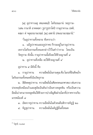 400 «‘ªí  π“π—¬
[Ò] Õÿª“∑“‡π ÿ  æ⁄‡æ ¡⁄ªî ‚≈°‘¬∏¡⁄¡“πÌ «µ⁄∂ÿ°“¡-
«‡ π °“¡“µ‘ Õ“§µµ⁄µ“ √Ÿª“√Ÿª√“‚§ªî °“¡ÿª“∑“‡π ªµµ‘,
µ ⁄¡“ µÌ ®µÿµ⁄∂ê“≥«™⁄¨Ì. [Ú] ‡  “π‘ ªü¡ê“≥«™⁄¨“π‘.Ò
ç„πÕÿª“∑“π∑—ÈßÀ≈“¬ æ÷ß∑√“∫«à“
Ò. ·¡â√Ÿª√“§–·≈–Õ√Ÿª√“§– °Á√«¡Õ¬Ÿà„π°“¡ÿª“∑“π
‡æ√“–‚≈°‘¬∏√√¡∑—ÈßÀ¡¥°≈à“«‰«â„π§”«à“°“¡ ‚¥¬‡ªìπ
«—µ∂ÿ°“¡ ¥—ßπ—Èπ °“¡ÿª“∑“ππ—Èπ®÷ß≈–‰¥â¥â«¬≠“≥∑’Ë Ù
Ú. Õÿª“∑“π∑’Ë‡À≈◊Õ ≈–‰¥â¥â«¬≠“≥∑’Ë Òé
Õÿª“∑“π Ù ¡’¥—ßπ’È §◊Õ
Ò. °“¡ÿª“∑“π §«“¡¬÷¥¡—Ëπ„π°“¡§ÿ≥§◊Õ‚≈¿–∑’Ë¬‘π¥’æÕ„®
‚≈°‘¬∏√√¡∑—ÈßÀ¡¥∑’Ë‡ªìπ«—µ∂ÿ°“¡
Ú.  ’≈—ææµÿª“∑“π §«“¡¬÷¥¡—Ëπ„π»’≈æ√µπÕ°»“ π“‡™àπ§«“¡
ª√–æƒµ‘‡À¡◊Õπ«—«·≈– ÿπ—¢‡ªìπµâπ«à“‡ªìπ∑“ßÀ≈ÿ¥æâπ À√◊Õ‡ªìπ§«“¡
¬÷¥¡—Ëπ«à“ “¡“√∂À≈ÿ¥æâπ‰¥â¥â«¬°“√∫”‡æÁ≠»’≈ΩÉ“¬‚≈°∑’Ëª√“»®“°Õ√‘¬-
¡√√§¡’Õß§å ¯
Û. Õ—µµ«“∑ÿª“∑“π §«“¡¬÷¥¡—Ëπ„πµ—«µπ§◊Õ —°°“¬∑‘Ø∞‘ Ú
Ù. ∑‘Øüÿª“∑“π §«“¡¬÷¥¡—Ëπ„π∑‘Ø∞‘Õ◊Ëπ∑—ÈßÀ¡¥
Ò
«‘ ÿ∑⁄∏‘. Ú.Ûˆ˘
 