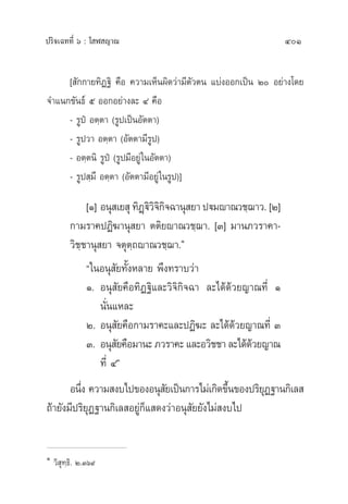 ª√‘®‡©∑∑’Ë ˆ : ‚ Ã ≠“≥ 401
[ —°°“¬∑‘Ø∞‘ §◊Õ §«“¡‡ÀÁπº‘¥«à“¡’µ—«µπ ·∫àßÕÕ°‡ªìπ Ú Õ¬à“ß‚¥¬
®”·π°¢—π∏å ı ÕÕ°Õ¬à“ß≈– Ù §◊Õ
- √Ÿªè Õµ⁄µ“ (√Ÿª‡ªìπÕ—µµ“)
- √Ÿª«“ Õµ⁄µ“ (Õ—µµ“¡’√Ÿª)
- Õµ⁄µπ‘ √Ÿªè (√Ÿª¡’Õ¬Ÿà„πÕ—µµ“)
- √Ÿª ⁄¡÷ Õµ⁄µ“ (Õ—µµ“¡’Õ¬Ÿà„π√Ÿª)]
[Ò] Õπÿ ‡¬ ÿ∑‘Ø˛ü‘«‘®‘°‘®©“πÿ ¬“ªü¡ê“≥«™⁄¨“«. [Ú]
°“¡√“§ªØ‘¶“πÿ ¬“ µµ‘¬ê“≥«™⁄¨“. [Û] ¡“π¿«√“§“-
«‘™⁄™“πÿ ¬“ ®µÿµ⁄∂ê“≥«™⁄¨“.Ò
ç„πÕπÿ —¬∑—ÈßÀ≈“¬ æ÷ß∑√“∫«à“
Ò. Õπÿ —¬§◊Õ∑‘Ø∞‘·≈–«‘®‘°‘®©“ ≈–‰¥â¥â«¬≠“≥∑’Ë Ò
π—Ëπ·À≈–
Ú. Õπÿ —¬§◊Õ°“¡√“§–·≈–ªØ‘¶– ≈–‰¥â¥â«¬≠“≥∑’Ë Û
Û. Õπÿ —¬§◊Õ¡“π–¿«√“§–·≈–Õ«‘™™“≈–‰¥â¥â«¬≠“≥
∑’Ë Ùé
Õπ÷Ëß §«“¡ ß∫‰ª¢ÕßÕπÿ —¬‡ªìπ°“√‰¡à‡°‘¥¢÷Èπ¢Õßª√‘¬ÿØ∞“π°‘‡≈ 
∂â“¬—ß¡’ª√‘¬ÿØ∞“π°‘‡≈ Õ¬Ÿà°Á· ¥ß«à“Õπÿ —¬¬—ß‰¡à ß∫‰ª
Ò
«‘ ÿ∑⁄∏‘. Ú.Ûˆ˘
 