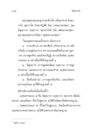 402 «‘ªí  π“π—¬
[Ò] Õ°ÿ ≈°¡⁄¡ª‡∂ ÿ ª“≥“µ‘ª“‚µ Õ∑‘π⁄π“∑“πÌ ¡‘®⁄©“-
®“‚√ ¡ÿ “«“‚∑ ¡‘®⁄©“∑‘Ø˛ü’µ‘ Õ‘‡¡ ªü¡ê“≥«™⁄¨“. [Ú]
ªî ÿ≥«“®“ º√ÿ «“®“ æ⁄¬“ª“‚∑µ‘ µ‚¬ µµ‘¬ê“≥«™⁄¨“.
[Û]  ¡⁄ºª⁄ª≈“ª“¿‘™⁄¨“ ®µÿµ⁄∂ê“≥«™⁄¨“.Ò
ç„πÕ°ÿ»≈°√√¡∫∂∑—ÈßÀ≈“¬ æ÷ß∑√“∫«à“
Ò. ª“≥“µ‘∫“µ (°“√¶à“ —µ«å) Õ∑‘ππ“∑“π (°“√≈—°
∑√—æ¬å) °“‡¡ ÿ¡‘®©“®“√ (§«“¡ª√–æƒµ‘º‘¥„π°“¡) ¡ÿ “-
«“∑ (°“√æŸ¥‡∑Á®) ·≈–¡‘®©“∑‘Ø∞‘ (§«“¡‡ÀÁπº‘¥) Õ°ÿ»≈-
°√√¡∫∂ ı Õ¬à“ßπ’È≈–‰¥â¥â«¬≠“≥∑’Ë Ò
Ú. ªî ÿ≥«“®“ (°“√æŸ¥ àÕ‡ ’¬¥) º√ÿ «“®“ (°“√æŸ¥
§”À¬“∫) ·≈–æ¬“∫“∑ (§«“¡ªÕß√â“¬) Õ°ÿ»≈°√√¡∫∂
Û Õ¬à“ßπ’È≈–‰¥â¥â«¬≠“≥∑’Ë Û
Û.  —¡º—ªª≈“ª– (°“√æŸ¥‡æâÕ‡®âÕ) ·≈–Õ¿‘™¨“
(§«“¡≈–‚¡∫) ≈–‰¥â¥â«¬≠“≥∑’Ë Ùé
¡’§”Õ∏‘∫“¬‡æ‘Ë¡‡µ‘¡„π‡√◊ËÕßπ’È«à“
- Õ°ÿ»≈°√√¡∫∂ ı §◊Õ ªî ÿ≥«“®“ º√ÿ «“®“ æ¬“∫“∑  —¡º—ª-
ª≈“ª– ·≈–Õ¿‘™¨“ ∑’Ëπ”‰ª ŸàÕ∫“¬ ≈–‰¥â¥â«¬‚ ¥“ªíµµ‘¡√√§≠“≥
- Õ°ÿ»≈°√√¡∫∂ ı ∑’Ë‰¡àπ”‰ª ŸàÕ∫“¬ Õ—π‡π◊ËÕß¥â«¬°“¡√“§–
·≈–æ¬“∫“∑Õ¬à“ßÀ¬“∫ ≈–‰¥â¥â«¬ °∑“§“¡‘¡√√§≠“≥
Ò
«‘ ÿ∑⁄∏‘. Ú.Ûˆ˘
 