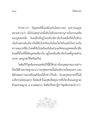 406 «‘ªí  π“π—¬
§”°≈à“««à“ ç¡’∫ÿ§§≈∑’Ëµ—Èß‡À¡◊Õπ°—π‚¥¬°“√≈–é (ªÀ“‡π°Ø˛ü)
À¡“¬§«“¡«à“ ‡¡◊ËÕ°‘‡≈ Õ¬à“ßÀπ÷Ëß¥—∫‰ª¥â«¬¡√√§“πÿ¿“æ„π°√–· ®‘µ
¢Õß∫ÿ§§≈Àπ÷Ëß °‘‡≈ Õ◊Ëπ∑’ËÕ¬Ÿà„π√–¥—∫‡¥’¬«°—∫°‘‡≈ π—Èπ°Á¥—∫‰ª¥â«¬
‡ªìπ°‘‡≈ √–¥—∫‡¥’¬«°—π∑’Ë¥—∫‰ªæ√âÕ¡°—π‚¥¬‰¡à„™à°‘‡≈ ∑’Ë‡°‘¥√à«¡°—π
§«“¡À¡“¬°Á§◊Õ °‘‡≈ ∑’Ë¥—∫‰ªæ√âÕ¡°—π„π°√–· ®‘µ¢Õß∫ÿ§§≈Àπ÷Ëß [§◊Õ
°‘‡≈ ∑’Ë¡’„π∑’Ëµ—Èß§◊Õ∫ÿ§§≈‡¥’¬«°—π Õ¬Ÿà„π√–¥—∫‡¥’¬«°—∫°‘‡≈ ∑’Ë∂Ÿ°≈–¥â«¬
¡√√§ ·≈–∂Ÿ°≈–‰¥âæ√âÕ¡°—π]
„π§—¡¿’√å«‘ ÿ∑∏‘¡√√§·≈–§—¡¿’√åπ’È¡‘‰¥â°≈à“«∂÷ßÕ°ÿ»≈∏√√¡∫“ßÕ¬à“ß
∑’Ë≈–‰¥â¥â«¬¡√√§≠“≥ Ù ∫“ßÕ°ÿ»≈∏√√¡π—Èπ¡’Õß§å∏√√¡‚¥¬‡©æ“– ·≈–
¡’≈—°…≥–°“√≈–‡À¡◊Õπ —ß‚¬™πå∑’Ë°≈à“«‰«â·≈â«  à«πÕ°ÿ»≈∏√√¡∑’Ë‰¡à¡’
Õß§å∏√√¡‚¥¬‡©æ“– æ÷ßπ—∫‡¢â“„πÕ°ÿ»≈®‘µµÿª∫“∑∑’Ë‡°’Ë¬«¢âÕß·≈–∂Ÿ°≈–
¥â«¬¡√√§≠“≥ Ù µ“¡ ¡§«√ ¥—ß§—¡¿’√å¡À“Æ’°“«‘ ÿ∑∏‘¡√√§°≈à“««à“
 