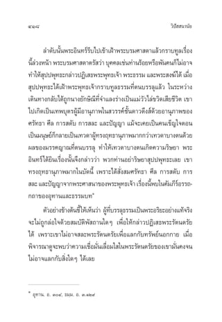 418 «‘ªí  π“π—¬
≈”¥—∫π—Èπæ√–Õ‘π∑√å√’∫‰ª‡¢â“‡ΩÑ“æ√–∫√¡»“ ¥“·≈â«°√“∫∑Ÿ≈‡√◊ËÕß
π’È≈à«ßÀπâ“æ√–∫√¡»“ ¥“µ√— «à“∫ÿ§§≈‡™àπ∑à“π√âÕ¬À√◊Õæ—π§π°Á‰¡àÕ“®
∑”„Àâ ÿªªæÿ∑∏–°≈à“«ªØ‘‡ ∏æ√–æÿ∑∏‡®â“æ√–∏√√¡·≈–æ√– ß¶å‰¥â‡¡◊ËÕ
 ÿªªæÿ∑∏–‰¥â‡ΩÑ“æ√–æÿ∑∏‡®â“°√“∫∑Ÿ≈∏√√¡∑’Ëµπ∫√√≈ÿ·≈â« „π√–À«à“ß
‡¥‘π∑“ß°≈—∫‰¥â∂Ÿ°π“ß¬—°…‘≥’∑’Ë®”·≈ß√à“ß‡ªìπ·¡à«—«‰≈à¢«‘¥‡ ’¬™’«‘µ ‡¢“
‰ª‡°‘¥‡ªìπ‡∑æ∫ÿµ√ºŸâ¡’Õ“πÿ¿“æ„π «√√§å™—Èπ¥“«¥÷ß å¥â«¬Õ“πÿ¿“æ¢Õß
»√—∑∏“ »’≈ °“√ ¥—∫ °“√ ≈– ·≈–ªí≠≠“ ·¡â®–‡§¬‡ªìπ§π‡¢Á≠„®µÕπ
‡ªìπ¡πÿ…¬å°Á°≈“¬‡ªìπ‡∑«¥“ºŸâ∑√ßƒ∑∏“πÿ¿“æ¡“°°«à“‡∑«¥“∫“ßµπ¥â«¬
º≈¢Õß¡√√§≠“≥∑’Ëµπ∫√√≈ÿ ∑”„Àâ‡∑«¥“∫“ßµπ‡°‘¥§«“¡√‘…¬“ æ√–
Õ‘π∑√å‰¥â¬‘π‡√◊ËÕßπ—Èπ®÷ß°≈à“««à“ æ«°∑à“πÕ¬à“√‘…¬“ ÿªªæÿ∑∏–‡≈¬ ‡¢“
∑√ßƒ∑∏“πÿ¿“æ¡“°„π∫—¥π’È ‡æ√“–‰¥â —Ëß ¡»√—∑∏“ »’≈ °“√ ¥—∫ °“√
 ≈–·≈–ªí≠≠“®“°æ√–»“ π“¢Õßæ√–æÿ∑∏‡®â“‡√◊ËÕßπ’Èæ∫„π§—¡¿’√åÕ√√∂-
°∂“¢ÕßÕÿ∑“π·≈–∏√√¡∫∑Ò
µ—«Õ¬à“ß¢â“ßµâπ™’È„Àâ‡ÀÁπ«à“ ºŸâ∑’Ë∫√√≈ÿ∏√√¡‡ªìπæ√–Õ√‘¬–Õ¬à“ß·∑â®√‘ß
®–‰¡à∂Ÿ°≈àÕ„®¥â«¬ ¡∫—µ‘æ— ∂“π„¥Ê ‡æ◊ËÕ„Àâ°≈à“«ªØ‘‡ ∏æ√–√—µπµ√—¬
‰¥â ‡æ√“–‡¢“‰¡àÕ“® ≈–æ√–√—µπµ√—¬‡æ◊ËÕ·≈°°—∫∑√—æ¬åπÕ°°“¬ ‡¡◊ËÕ
æ‘®“√≥“¥Ÿ®–æ∫«à“§«“¡‡™◊ËÕ¡—Ëπ‡≈◊ËÕ¡„ „πæ√–√—µπµ√—¬¢Õß‡¢“¡—Ëπ§ß®π
‰¡àÕ“®·≈°°—∫ ‘Ëß„¥Ê ‰¥â‡≈¬
Ò
Õÿ∑“π. Õ. ÛÙ, ∏¡⁄¡. Õ. Û.ÒÚ˘
 