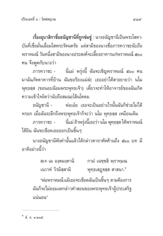 ª√‘®‡©∑∑’Ë ˆ : ‚ Ã ≠“≥ 419
‡√◊ËÕßÕÿ∫“ ‘°“™◊ËÕ∏π—≠™“π’∑’Ë∂Ÿ°¢à¡¢Ÿà : π“ß∏π—≠™“π’‡ªìπæ√–‚ ¥“-
∫—π∑’Ë‡™◊ËÕ¡—Ëπ‡≈◊ËÕ¡„ æ√–√—µπµ√—¬ ·µà “¡’¢Õßπ“ß™◊ËÕ¿“√∑«“™–π—∫∂◊Õ
æ√“À¡≥å «—πÀπ÷Ëß “¡’¢Õßπ“ßª√– ß§å®–‡≈’È¬ßÕ“À“√·°àæ√“À¡≥å ı
§π ®÷ßæŸ¥°—∫π“ß«à“
¿“√∑«“™– - π’Ë·¡à æ√ÿàßπ’È ©—π®–‡™‘≠æ√“À¡≥å ı §π
¡“©—π¿—µµ“À“√∑’Ë∫â“π ©—π¢Õ√âÕß·¡à≈à– ‡∏ÕÕ¬à“‰¥â “∏¬“¬«à“ π‚¡
æÿ∑⁄∏ ⁄  (¢ÕπÕ∫πâÕ¡æ√–æÿ∑∏‡®â“) ‡¥’Î¬«®–∑”„ÀâÕ“®“√¬å¢Õß©—π‡°‘¥
§«“¡‡¢â“„®º‘¥«à“π—∫∂◊Õ ¡≥–‚≈âπ‚§¥¡
∏π—≠™“π’ - æàÕ‡Õã¬ ‡∏Õ®–‡ªìπÕ¬à“ß‰√π—Èπ©—π°Á™à«¬‰¡à‰¥â
À√Õ° ‡¡◊ËÕ©—π√–≈÷°∂÷ßæ√–æÿ∑∏‡®â“°Á®–«à“ π‚¡ æÿ∑⁄∏ ⁄  ‡À¡◊Õπ‡¥‘¡
¿“√∑«“™– - π’Ë·¡à∂â“æ√ÿàßπ’È‡∏Õ«à“π‚¡æÿ∑⁄∏ ⁄ „Àâæ√“À¡≥å
‰¥â¬‘π ©—π®–‡™◊Õ¥‡∏ÕÕÕ°‡ªìπ™‘ÈπÊ
π“ß∏π—≠™“π’øíß§”π—Èπ·≈â«‰¥â°≈à“«§“∂“§—¥§â“π∂÷ß ı ∫∑ ¡’
Õ“∑‘Õ¬à“ßπ’È«à“
 ‡® ‡¡ Õß⁄§¡ß⁄§“π‘ °“¡Ì ‡©™⁄™ ‘ æ⁄√“À⁄¡≥
‡π«“ÀÌ «‘√¡‘ ⁄ “¡‘ æÿ∑⁄∏‡ Ø˛ü ⁄   “ π“.Ò
çæàÕæ√“À¡≥å·¡â‡∏Õ®–‡™◊Õ¥©—π‡ªìπ™‘ÈπÊ µ“¡µâÕß°“√
©—π°Á®–‰¡à¬Õ¡ß¥°≈à“«§” Õπ¢Õßæ√–æÿ∑∏‡®â“ºŸâª√–‡ √‘∞
·πàπÕπé
Ò
 Ì. Õ. Ò.ÚÒı
 