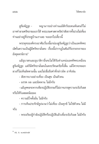 422 «‘ªí  π“π—¬
 Ÿ√—¡æ—Ø∞– - æ≠“¡“√Õ¬à“ß∑à“π·¡â —°√âÕ¬µπæ—πµπ°Á‰¡à
Õ“®∑”≈“¬»√—∑∏“¢Õß‡√“‰¥â æ√–∫√¡»“ ¥“µ√— «à“ —ß¢“√∑—Èßª«ß‰¡à‡∑’Ë¬ß
∑à“πÕ¬à“Õ¬Ÿà∑’Ëª√–µŸ∫â“π‡√“‡≈¬ ®ßÕÕ°‰ª‡¥’Î¬«π’È
æ√–æÿ∑∏Õß§å∑√ßÕ“»—¬‡√◊ËÕßπ’È¬°¬àÕß Ÿ√—¡æ—Ø∞–«à“‡ªìπ‡Õµ∑—§§–
‡≈‘»„π§«“¡‡ªìπºŸâ¡’»√—∑∏“¡—Ëπ§ß ‡√◊ËÕßπ’Èª√“°Ø„π§—¡¿’√åÕ√√∂°∂“¢Õß
Õ—ß§ÿµµ√π‘°“¬Ò
·¡âÕÿ∫“ °·≈–Õÿ∫“ ‘°“Õ◊Ëπ®–‰¡à‰¥â√—∫µ”·Àπàß‡Õµ∑—§§–‡À¡◊Õπ
 Ÿ√—¡æ—Ø∞– ·µà°Á¡’»√—∑∏“¡—Ëπ§ß„πæ√–√—µπµ√—¬∑—Èß ‘Èπ ·¡â„§√®–À≈Õ°
≈«ß°Á‰¡à‡ÀÁπº‘¥µ“¡π—Èπ ·≈–‰¡à‡™◊ËÕ∂◊Õ§”∑’Ë°≈à“«º‘¥ Õ“∑‘‡™àπ
-  —ß¢“√∫“ßÕ¬à“ß‡∑’Ë¬ß ‡ªìπ ÿ¢ ‡ªìπµ—«µπ
- ¡√√§ º≈ ·≈–π‘ææ“π ‰¡à¡’®√‘ß
-·¡â∫ÿ§§≈®–æ“°‡æ’¬√ªØ‘∫—µ‘∏√√¡°Á‰¡àÕ“®∫√√≈ÿ§«“¡√–ß—∫°‘‡≈ 
À√◊Õ„Àâ°‘‡≈ ≈¥πâÕ¬≈ß
- §«“¡¡’„®µ—Èß¡—Ëπ ‰¡à¡’®√‘ß
- °“√‡ÀÁπª√–®—°…å√Ÿªπ“¡«à“‰¡à‡∑’Ë¬ß ‡ªìπ∑ÿ°¢å ‰¡à„™àµ—«µπ ‰¡à¡’
®√‘ß
- æ√–Õ√‘¬–ºŸâ°”≈—ßªØ‘∫—µ‘À√◊ÕªØ‘∫—µ‘·≈â«‡æ◊ËÕ√–ß—∫°‘‡≈  ‰¡à¡’®√‘ß
Ò
Õß⁄. Õ. Ò.ÛÙ¯-Ù˘
 