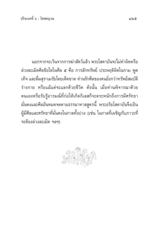 ª√‘®‡©∑∑’Ë ˆ : ‚ Ã ≠“≥ 425
πÕ°®“°®–‡«âπ®“°°“√¶à“ —µ«å·≈â« æ√–‚ ¥“∫—π®–‰¡à∑”º‘¥À√◊Õ
≈à«ß≈–‡¡‘¥»’≈¢âÕ„¥„π»’≈ ı §◊Õ °“√≈—°∑√—æ¬å ª√–æƒµ‘º‘¥„π°“¡ æŸ¥
‡∑Á® ·≈–¥◊Ë¡ ÿ√“‡¡√—¬‚¥¬‡¥Á¥¢“¥ ∑à“π√—°»’≈¢Õßµπ¬‘Ëß°«à“∑√—æ¬å ¡∫—µ‘
√à“ß°“¬ À√◊Õ·¡â·µà®–·≈°¥â«¬™’«‘µ ¥—ßπ—Èπ ‡¡◊ËÕ∑à“πæ‘®“√≥“¥â«¬
µπ‡ÕßÀ√◊Õ√—∫√ŸâÕ“√¡≥å∑’Ë°àÕ„Àâ‡°‘¥°‘‡≈ °Á®–µ√–Àπ—°∂÷ß°“√¡’»√—∑∏“
¡—Ëπ§ß·≈–»’≈Õ—πÀ¡¥®¥µ“¡∏√√¡“∑“  Ÿµ√π’È æ√–Õ√‘¬‚ ¥“∫—π®÷ß‡ªìπ
ºŸâ¡’»’≈·≈–»√—∑∏“∑’Ë¡—Ëπ§ß„π°“≈∑—Èßª«ß (‡™àπ „π°“≈∑’Ë‡º™‘≠°—∫¿“«–∑’Ë
®–µâÕß≈à«ß≈–‡¡‘¥ œ≈œ)
 