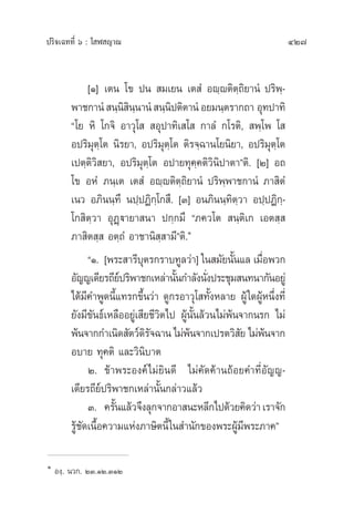 ª√‘®‡©∑∑’Ë ˆ : ‚ Ã ≠“≥ 427
[Ò] ‡µπ ‚¢ ªπ  ¡‡¬π ‡µ Ì Õê⁄êµ‘µ⁄∂‘¬“πÌ ª√‘æ⁄-
æ“™°“πÌ  π⁄π‘ ‘π⁄π“πÌ  π⁄π‘ªµ‘µ“πÌ Õ¬¡π⁄µ√“°∂“ Õÿ∑ª“∑‘
ç‚¬ À‘ ‚°®‘ Õ“«ÿ‚   Õÿª“∑‘‡ ‚  °“≈Ì °‚√µ‘,  æ⁄‚æ ‚ 
Õª√‘¡ÿµ⁄‚µ π‘√¬“, Õª√‘¡ÿµ⁄‚µ µ‘√®⁄©“π‚¬π‘¬“, Õª√‘¡ÿµ⁄‚µ
‡ªµ⁄µ‘«‘ ¬“, Õª√‘¡ÿµ⁄‚µ Õª“¬∑ÿ§⁄§µ‘«‘π‘ª“µ“éµ‘. [Ú] Õ∂
‚¢ ÕÀÌ ¿π⁄‡µ ‡µ Ì Õê⁄êµ‘µ⁄∂‘¬“πÌ ª√‘æ⁄æ“™°“πÌ ¿“ ‘µÌ
‡π« Õ¿‘ππ⁄∑÷ πª⁄ªØ‘°⁄‚° ÷. [Û] Õπ¿‘ππ⁄∑‘µ⁄«“ Õª⁄ªØ‘°⁄-
‚° ‘µ⁄«“ ÕÿØ˛ü“¬“ π“ ª°⁄°¡÷ ç¿§«‚µ  π⁄µ‘‡° ‡Õµ ⁄ 
¿“ ‘µ ⁄  Õµ⁄∂Ì Õ“™“π‘ ⁄ “¡’éµ‘.Ò
çÒ. [æ√– “√’∫ÿµ√°√“∫∑Ÿ≈«à“] „π ¡—¬π—Èπ·≈ ‡¡◊ËÕæ«°
Õ—≠≠‡¥’¬√∂’¬åª√‘æ“™°‡À≈à“π—Èπ°”≈—ßπ—Ëßª√–™ÿ¡ π∑π“°—πÕ¬Ÿà
‰¥â¡’§”æŸ¥π’È·∑√°¢÷Èπ«à“ ¥Ÿ°√Õ“«ÿ‚ ∑—ÈßÀ≈“¬ ºŸâ„¥ºŸâÀπ÷Ëß∑’Ë
¬—ß¡’¢—π∏å‡À≈◊ÕÕ¬Ÿà‡ ’¬™’«‘µ‰ª ºŸâπ—Èπ≈â«π‰¡àæâπ®“°π√° ‰¡à
æâπ®“°°”‡π‘¥ —µ«å¥‘√—®©“π‰¡àæâπ®“°‡ª√µ«‘ —¬ ‰¡àæâπ®“°
Õ∫“¬ ∑ÿ§µ‘ ·≈–«‘π‘∫“µ
Ú. ¢â“æ√–Õß§å‰¡à¬‘π¥’ ‰¡à§—¥§â“π∂âÕ¬§”∑’ËÕ—≠≠-
‡¥’¬√∂’¬åª√‘æ“™°‡À≈à“π—Èπ°≈à“«·≈â«
Û. §√—Èπ·≈â«®÷ß≈ÿ°®“°Õ“ π–À≈’°‰ª¥â«¬§‘¥«à“‡√“®—°
√Ÿâ™—¥‡π◊ÈÕ§«“¡·Ààß¿“…‘µπ’È„π ”π—°¢Õßæ√–ºŸâ¡’æ√–¿“§é
Ò
Õß⁄. π«°. ÚÛ.ÒÚ.ÛÒÚ
 