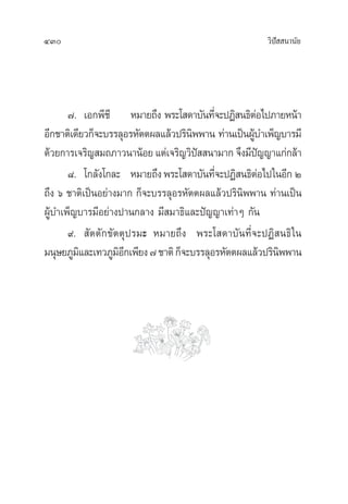 430 «‘ªí  π“π—¬
˜. ‡Õ°æ’™’ À¡“¬∂÷ß æ√–‚ ¥“∫—π∑’Ë®–ªØ‘ π∏‘µàÕ‰ª¿“¬Àπâ“
Õ’°™“µ‘‡¥’¬«°Á®–∫√√≈ÿÕ√À—µµº≈·≈â«ª√‘π‘ææ“π ∑à“π‡ªìπºŸâ∫”‡æÁ≠∫“√¡’
¥â«¬°“√‡®√‘≠ ¡∂¿“«π“πâÕ¬·µà‡®√‘≠«‘ªí  π“¡“°®÷ß¡’ªí≠≠“·°à°≈â“
¯. ‚°≈—ß‚°≈– À¡“¬∂÷ßæ√–‚ ¥“∫—π∑’Ë®–ªØ‘ π∏‘µàÕ‰ª„πÕ’° Ú
∂÷ß ˆ ™“µ‘‡ªìπÕ¬à“ß¡“° °Á®–∫√√≈ÿÕ√À—µµº≈·≈â«ª√‘π‘ææ“π ∑à“π‡ªìπ
ºŸâ∫”‡æÁ≠∫“√¡’Õ¬à“ßª“π°≈“ß ¡’ ¡“∏‘·≈–ªí≠≠“‡∑à“Ê °—π
˘.  —µµ—°¢—µµÿª√¡– À¡“¬∂÷ß æ√–‚ ¥“∫—π∑’Ë®–ªØ‘ π∏‘„π
¡πÿ…¬¿Ÿ¡‘·≈–‡∑«¿Ÿ¡‘Õ’°‡æ’¬ß˜™“µ‘°Á®–∫√√≈ÿÕ√À—µµº≈·≈â«ª√‘π‘ææ“π
 