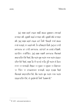 432 «‘ªí  π“π—¬
[Ò] µ ⁄  ¡¬⁄ÀÌ ¿π⁄‡µ µ ⁄¡÷  ¡‡¬ ¡ÿ ⁄ ‡µ« ¿§«π⁄µÌ
Õ“√æ⁄¿  µ‘. ¡ÿ ⁄ µ‘ ∏¡⁄¡Ì Õ“√æ⁄¿  µ‘. ¡ÿ ⁄ µ‘  Ì¶Ì Õ“√æ⁄¿
 µ‘. [Ú] µ ⁄  ¡¬⁄ÀÌ ¿π⁄‡µ ‡Õ«Ì ‚Àµ‘ çÕ‘¡¡⁄À‘ ®“ÀÌ  ¡‡¬
°“≈Ì °‡√¬⁄¬Ì, °“ ¡¬⁄ÀÌ §µ‘. ‚° Õ¿‘ ¡⁄ª√“‚¬µ‘. [Û] ¡“ ¿“¬‘
¡À“π“¡ ¡“ ¿“¬‘ ¡À“π“¡. Õª“ª°Ì ‡µ ¡√≥Ì ¿«‘ ⁄ µ‘.
Õª“ªî°“ °“≈Ì°‘√‘¬“. [Ù] ¬ ⁄  ° ⁄ ®‘ ¡À“π“¡ ∑’¶√µ⁄µÌ
 ∑⁄∏“ª√‘¿“«‘µÌ ®‘µ⁄µÌ,  ’≈ œ‡ªœ‹  ÿµ œ‡ªœ‹ ®“§ œ‡ªœ‹ ªê⁄ê“
ª√‘¿“«‘µÌ ®‘µ⁄µÌ, µ ⁄  ‚¬ À‘ ¢⁄«“¬Ì °“‚¬ √Ÿªï œ‡ªœ µÌ Õ‘‡∏«
°“°“ «“ ¢“∑π⁄µ‘. §‘™⁄¨“ «“ °ÿ≈≈“ «“  ÿπ¢“ «“  ‘ß⁄§“≈“
«“ «‘«‘∏“ «“ ª“≥°™“µ“ ¢“∑π⁄µ‘. ¬ê⁄® ¢⁄« ⁄  ®‘µ⁄µÌ
∑’¶√µ⁄µÌ  ∑⁄∏“ª√‘¿“«‘µÌ,  ’≈ œ‡ªœ‹  ÿµ œ‡ªœ‹ ®“§ œ‡ªœ‹
ªê⁄ê“ª√‘¿“«‘µÌ, µÌ Õÿ∑⁄∏Ì§“¡‘ ‚Àµ‘ «‘‡  §“¡‘.Ò
Ò
 Ì. ¡À“. Ò˘.ÒÒ˜-Ò¯.ÛÚ-Ò
 