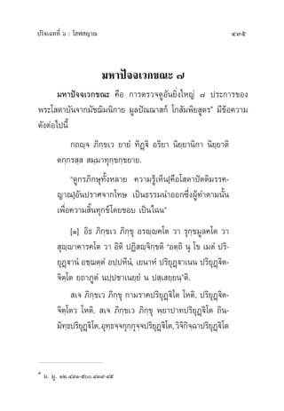ª√‘®‡©∑∑’Ë ˆ : ‚ Ã ≠“≥ 435
¡À“ªí®®‡«°¢≥– ˜
¡À“ªí®®‡«°¢≥– §◊Õ °“√µ√«®¥ŸÕ—π¬‘Ëß„À≠à ˜ ª√–°“√¢Õß
æ√–‚ ¥“∫—π®“°¡—™¨‘¡π‘°“¬ ¡Ÿ≈ªí≥≥“ °å ‚° —¡æ‘¬ Ÿµ√Ò
¡’¢âÕ§«“¡
¥—ßµàÕ‰ªπ’È
°∂ê⁄® ¿‘°⁄¢‡« ¬“¬Ì ∑‘Ø˛ü‘ Õ√‘¬“ π‘¬⁄¬“π‘°“ π‘¬⁄¬“µ‘
µ°⁄°√ ⁄   ¡⁄¡“∑ÿ°⁄¢°⁄¢¬“¬.
ç¥Ÿ°√¿‘°…ÿ∑—ÈßÀ≈“¬ §«“¡√Ÿâ‡ÀÁπ[§◊Õ‚ ¥“ªíµµ‘¡√√§-
≠“≥]Õ—πª√“»®“°‚∑… ‡ªìπ∏√√¡π”ÕÕ°´÷ËßºŸâ∑”µ“¡π—Èπ
‡æ◊ËÕ§«“¡ ‘Èπ∑ÿ°¢å‚¥¬™Õ∫ ‡ªìπ‰©πé
[Ò] Õ‘∏ ¿‘°⁄¢‡« ¿‘°⁄¢ÿ Õ√ê⁄ê§‚µ «“ √ÿ°⁄¢¡Ÿ≈§‚µ «“
 ÿê⁄ê“§“√§‚µ «“ Õ‘µ‘ ªØ‘ ê⁄®‘°⁄¢µ‘ çÕµ⁄∂‘ πÿ ‚¢ ‡¡µÌ ª√‘-
¬ÿØ˛ü“πÌ Õ™⁄¨µ⁄µÌ Õª⁄ªÀ’πÌ, ‡¬π“ÀÌ ª√‘¬ÿØ˛ü“‡ππ ª√‘¬ÿØ˛ü‘µ-
®‘µ⁄‚µ ¬∂“¿ŸµÌ πª⁄ª™“‡π¬⁄¬Ì π ª ⁄‡ ¬⁄¬π⁄éµ‘.
 ‡® ¿‘°⁄¢‡« ¿‘°⁄¢ÿ °“¡√“§ª√‘¬ÿØ˛ü‘‚µ ‚Àµ‘, ª√‘¬ÿØ˛ü‘µ-
®‘µ⁄‚µ« ‚Àµ‘.  ‡® ¿‘°⁄¢‡« ¿‘°⁄¢ÿ æ⁄¬“ª“∑ª√‘¬ÿØ˛ü‘‚µ ∂‘π-
¡‘∑⁄∏ª√‘¬ÿØ˛ü‘‚µ,Õÿ∑⁄∏®⁄®°ÿ°⁄°ÿ®⁄®ª√‘¬ÿØ˛ü‘‚µ,«‘®‘°‘®⁄©“ª√‘¬ÿØ˛ü‘‚µ
Ò
¡. ¡Ÿ. ÒÚ.Ù˘Ò-ı.ÙÛ˘-Ùı
 