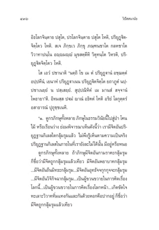 436 «‘ªí  π“π—¬
Õ‘∏‚≈°®‘π⁄µ“¬ ª ÿ‚µ, ª√‚≈°®‘π⁄µ“¬ ª ÿ‚µ ‚Àµ‘, ª√‘¬ÿØ˛ü‘µ-
®‘µ⁄‚µ« ‚Àµ‘.  ‡® ¿‘°⁄¢‡« ¿‘°⁄¢ÿ ¿≥⁄±π™“‚µ °≈À™“‚µ
«‘«“∑“ªπ⁄‚π Õê⁄ê¡ê⁄êÌ ¡ÿ¢ µ⁄µ’À‘ «‘µÿ∑π⁄‚µ «‘À√µ‘, ª√‘-
¬ÿØ˛ü‘µ®‘µ⁄‚µ« ‚Àµ‘.
‚  ‡Õ«Ì ª™“π“µ‘ çπµ⁄∂‘ ‚¢ ‡¡ µÌ ª√‘¬ÿØ˛ü“πÌ Õ™⁄¨µ⁄µÌ
Õª⁄ªÀ’πÌ, ‡¬π“ÀÌ ª√‘¬ÿØ˛ü“‡ππ ª√‘¬ÿØ˛ü‘µ®‘µ⁄‚µ ¬∂“¿ŸµÌ πª⁄-
ª™“‡π¬⁄¬Ì π ª ⁄‡ ¬⁄¬Ì.  ÿª⁄ª≥‘À‘µÌ ‡¡ ¡“π Ì  ®⁄®“πÌ
‚æ∏“¬“éµ‘. Õ‘∑¡ ⁄  ªü¡Ì ê“≥Ì Õ∏‘§µÌ ‚Àµ‘ Õ√‘¬Ì ‚≈°ÿµ⁄µ√Ì
Õ “∏“√≥Ì ªÿ∂ÿ™⁄™‡πÀ‘.
çÒ. ¥Ÿ°√¿‘°…ÿ∑—ÈßÀ≈“¬¿‘°…ÿ„π∏√√¡«‘π—¬π’È‰ª ŸàªÉ“ ‚§π
‰¡â À√◊Õ‡√◊Õπ«à“ß ¬àÕ¡æ‘®“√≥“‡ÀÁπ¥—ßπ’È«à“ ‡√“¡’®‘µÕ—πª√‘-
¬ÿØ∞“π°‘‡≈ „¥°≈ÿâ¡√ÿ¡·≈â« ‰¡àæ÷ß√Ÿâ‡ÀÁπµ“¡§«“¡‡ªìπ®√‘ß
ª√‘¬ÿØ∞“π°‘‡≈ „π¿“¬„π∑’Ë‡√“¬—ß≈–‰¡à‰¥âπ—Èπ ¡’Õ¬ŸàÀ√◊ÕÀπÕ
¥Ÿ°√¿‘°…ÿ∑—ÈßÀ≈“¬ ∂â“¿‘°…ÿ¡’®‘µÕ—π°“¡√“§–°≈ÿâ¡√ÿ¡
°Á™◊ËÕ«à“¡’®‘µ∂Ÿ°°≈ÿâ¡√ÿ¡·≈â«‡∑’¬« ¡’®‘µÕ—πæ¬“∫“∑°≈ÿâ¡√ÿ¡
...¡’®‘µÕ—π∂’π¡‘∑∏–°≈ÿâ¡√ÿ¡...¡’®‘µÕ—πÕÿ∑∏—®®°ÿ°°ÿ®®–°≈ÿâ¡√ÿ¡
...¡’®‘µÕ—π«‘®‘°‘®©“°≈ÿâ¡√ÿ¡...‡ªìπºŸâ¢«π¢«“¬„π°“√§‘¥‡√◊ËÕß
‚≈°π’È...‡ªìπºŸâ¢«π¢«“¬„π°“√§‘¥‡√◊ËÕß‚≈°Àπâ“...‡°‘¥¢—¥„®
∑–‡≈“–«‘«“∑∑‘Ë¡·∑ß°—π·≈–°—π¥â«¬ÀÕ°§◊Õª“°Õ¬Ÿà°Á™◊ËÕ«à“
¡’®‘µ∂Ÿ°°≈ÿâ¡√ÿ¡·≈â«‡∑’¬«
 
