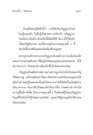 ª√‘®‡©∑∑’Ë ˆ : ‚ Ã ≠“≥ 437
¿‘°…ÿπ—Èπ¬àÕ¡√Ÿâ™—¥¥—ßπ’È«à“ ‡√“¡’®‘µÕ—πª√‘¬ÿØ∞“π°‘‡≈ 
„¥°≈ÿâ¡√ÿ¡·≈â« ‰¡àæ÷ß√Ÿâ‡ÀÁπµ“¡§«“¡‡ªìπ®√‘ß ª√‘¬ÿØ∞“π-
°‘‡≈ „π¿“¬„π∑’Ë‡√“¬—ß≈–‰¡à‰¥âπ—Èπ¡‘‰¥â¡’ ®‘µ‡√“µ—Èß‰«â¥’·≈â«
‡æ◊ËÕµ√— √Ÿâ —®∏√√¡ ‡∏Õ‰¥â∫√√≈ÿªí®®‡«°¢≥≠“≥∑’Ë Ò π’È
Õ—π‡°‘¥¢÷ÈπÕ“»—¬‚≈°ÿµµ√–‰¡à‡π◊ËÕß¥â«¬ªÿ∂ÿ™πé
æ√–æÿ∑∏Õß§å∑√ß®”·π°ª√‘¬ÿØ∞“π°‘‡≈ ¡’°“¡√“§–‡ªìπµâπ‡æ◊ËÕ
· ¥ß®”π«π°‘‡≈ ¥—ß°≈à“«∑’Ë¡’Õ¬Ÿà„π®‘µ¢Õßªÿ∂ÿ™π·≈–æ√–‡ °¢– ¡‘‰¥â
À¡“¬§«“¡«à“ °‘‡≈ ∑ÿ°Õ¬à“ßµâÕß‡°‘¥¢÷Èπ„π®‘µ¢Õßæ√–Õ√‘¬–
ª√‘¬ÿØ∞“π°‘‡≈ §◊Õπ‘«√≥å∫“ßÕ¬à“ßª√“°Ø·°àæ√–Õ√‘¬–„π¢≥–‡®√‘≠
«‘ªí  π“Õ¬Ÿà ·µà°‘‡≈ ¥—ß°≈à“«‰¡àÕ“®ªî¥∫—ß§«“¡‡°‘¥¥—∫¢Õß√Ÿªπ“¡‰¥â
‡¡◊ËÕ∑à“π°”Àπ¥√Ÿâ°‘‡≈ ‡À≈à“π—Èπ·≈â«°Á “¡“√∂°”®—¥‰¥â∑—π∑’‚¥¬‰¡àøÿÑß´à“π
‡ªìπ‡«≈“π“π µàÕ¡“‡¡◊ËÕ«‘ªí  π“¡’°”≈—ß¡“°¢÷Èπ °‘‡≈ ¥—ß°≈à“«°Á®–‰¡à
ª√“°Ø¢÷ÈπÕ’° ¥—ßπ—Èπ ªí®®‡«°¢≥≠“≥∑’Ë Ò ®÷ß‡°‘¥·°àºŸâ‰¡àæ∫ª√‘¬ÿØ∞“π-
°‘‡≈ ∑’Ëªî¥∫—ß‰¡à„Àâ√Ÿâ‡ÀÁπ§«“¡‡°‘¥¥—∫ ·≈–∑”„ÀâºŸâ∫√√≈ÿ¡—Ëπ„®‰¥â«à“µπ
‡ªìπæ√–Õ√‘¬–
 