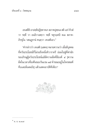 ª√‘®‡©∑∑’Ë ˆ : ‚ Ã ≠“≥ 443
‡∑‡ µ’µ‘ Õ“ªµ⁄µ‘ªØ‘§⁄§“À‡°  ¿“§ªÿ§⁄§‡≈  µ‘ ‡Õ°Ì ∑‘« Ì
«“ √µ⁄µ÷ «“ Õπ∏‘«“‡ µ⁄«“ √µ⁄µ÷ ®µÿ√ß⁄‡§ªî µ‡¡  ¿“§-
¿‘°⁄¢ÿ‚π « πØ¤ü“πÌ §π⁄µ⁄«“ ‡∑‡ µ‘‡¬«.Ò
ç§”°≈à“««à“ ‡∑‡ µ‘ (· ¥ß) À¡“¬§«“¡«à“ ‡¡◊ËÕ¡’∫ÿ§§≈
∑’ËÀ«—ßª√–‚¬™πå°Á‰¡à√Õ∂÷ßÀπ÷Ëß∑‘«“√“µ√’ ¬àÕ¡‰ª Ÿà∑’Ëæ”π—°
¢Õß¿‘°…ÿºŸâÀ«—ßª√–‚¬™πå·¡â¡’§«“¡¡◊¥∑’Ë¡’Õß§å Ù [§«“¡
¡◊¥„π‡«≈“‡∑’Ë¬ß§◊π¢Õß«—π·√¡ Òı §Ë”¢≥–Õ¬Ÿà„π‰æ√ ≥±å
∑÷∫·≈–¡’‡¡¶∫—ß] ·≈â«· ¥ßÕ“∫—µ‘∑’‡¥’¬«é
Ò
¡. Õ. Ú.Û˘
 