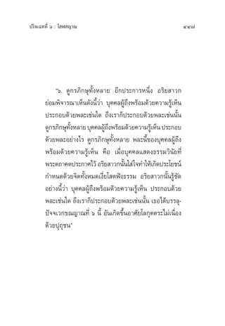 ª√‘®‡©∑∑’Ë ˆ : ‚ Ã ≠“≥ 447
çˆ. ¥Ÿ°√¿‘°…ÿ∑—ÈßÀ≈“¬ Õ’°ª√–°“√Àπ÷Ëß Õ√‘¬ “«°
¬àÕ¡æ‘®“√≥“‡ÀÁπ¥—ßπ’È«à“ ∫ÿ§§≈ºŸâ∂÷ßæ√âÕ¡¥â«¬§«“¡√Ÿâ‡ÀÁπ
ª√–°Õ∫¥â«¬æ≈–‡™àπ„¥ ∂÷ß‡√“°Áª√–°Õ∫¥â«¬æ≈–‡™àππ—Èπ
¥Ÿ°√¿‘°…ÿ∑—ÈßÀ≈“¬∫ÿ§§≈ºŸâ∂÷ßæ√âÕ¡¥â«¬§«“¡√Ÿâ‡ÀÁπª√–°Õ∫
¥â«¬æ≈–Õ¬à“ß‰√ ¥Ÿ°√¿‘°…ÿ∑—ÈßÀ≈“¬ æ≈–π’È¢Õß∫ÿ§§≈ºŸâ∂÷ß
æ√âÕ¡¥â«¬§«“¡√Ÿâ‡ÀÁπ §◊Õ ‡¡◊ËÕ∫ÿ§§≈· ¥ß∏√√¡«‘π—¬∑’Ë
æ√–µ∂“§µª√–°“»‰«âÕ√‘¬ “«°π—Èπ„ à„®∑”„Àâ‡°‘¥ª√–‚¬™πå
°”Àπ¥¥â«¬®‘µ∑—ÈßÀ¡¥‡ß’Ë¬‚ µøíß∏√√¡ Õ√‘¬ “«°π—Èπ√Ÿâ™—¥
Õ¬à“ßπ’È«à“ ∫ÿ§§≈ºŸâ∂÷ßæ√âÕ¡¥â«¬§«“¡√Ÿâ‡ÀÁπ ª√–°Õ∫¥â«¬
æ≈–‡™àπ„¥ ∂÷ß‡√“°Áª√–°Õ∫¥â«¬æ≈–‡™àππ—Èπ ‡∏Õ‰¥â∫√√≈ÿ-
ªí®®‡«°¢≥≠“≥∑’Ë ˆ π’È Õ—π‡°‘¥¢÷ÈπÕ“»—¬‚≈°ÿµµ√–‰¡à‡π◊ËÕß
¥â«¬ªÿ∂ÿ™πé
 