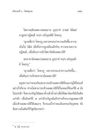 ª√‘®‡©∑∑’Ë ˆ : ‚ Ã ≠“≥ 451
‚ µ“ªµ⁄µ‘º≈ ¡“ªµ⁄µµ⁄∂“¬ Õÿª⁄ª“∑Ì ª«µ⁄µÌ π‘¡‘µ⁄µÌ
Õ“¬ŸÀπÌ ªØ‘ π⁄∏÷ œ‡ªœ Õ¿‘¿ÿ¬⁄¬µ’µ‘ ‚§µ⁄√¿ÿ.
ç≠“≥™◊ËÕ«à“ ‚§µ√¿Ÿ ‡æ√“–§√Õ∫ß”§«“¡‡°‘¥¢÷Èπ §«“¡
‡ªìπ‰ª π‘¡‘µ ( ‘Ëß∑’Ëª√“°Ø‡À¡◊Õπ¡’®√‘ß) §«“¡¢«π¢«“¬
ªØ‘ π∏‘...‡æ◊ËÕµâÕß°“√‡¢â“‚ ¥“ªíµµ‘º≈ ¡“∫—µ‘é
 °∑“§“¡‘º≈ ¡“ªµ⁄µµ⁄∂“¬ Õÿª⁄ª“∑Ì œ‡ªœ Õ¿‘¿ÿ¬⁄¬µ’-
µ‘ ‚§µ⁄√¿ÿ.Ò
ç≠“≥™◊ËÕ«à“ ‚§µ√¿Ÿ ‡æ√“–§√Õ∫ß”§«“¡‡°‘¥¢÷Èπ...
‡æ◊ËÕµâÕß°“√‡¢â“ °∑“§“¡‘º≈ ¡“∫—µ‘é
 √ÿª§«“¡«à“æ√–Õ√‘¬– “¡“√∂‡¢â“º≈ ¡“∫—µ‘∑’Ëµπ∫√√≈ÿ‰¥â‚¥¬·∑â
Õ¬à“ß‰√°Áµ“¡ ∑à“π‰¡à “¡“√∂‡¢â“º≈ ¡“∫—µ‘‰¥â„π¢≥–∑’ËÕ‘π∑√’¬å ı ¬—ß
‰¡à·°à°≈â“ ®÷ß§«√‡®√‘≠«‘ªí  π“´È”·≈â«´È”‡≈à“‡æ◊ËÕ„Àâ ¡“∏‘π∑√’¬å‡ªìπµâπ
·°à°≈â“ ‡¡◊ËÕÕ‘π∑√’¬å ı ·°à°≈â“∫√‘∫Ÿ√≥å·≈â«∑à“π°Á®–∫√√≈ÿº≈ ¡“∫—µ‘
‡¡◊ËÕ‡¢â“º≈ ¡“∫—µ‘‰¥â‡ ¡ÕÊ ®÷ß®–·πà„®«à“µπ‡ªìπæ√–Õ√‘¬∫ÿ§§≈ ¥—ß
¢âÕ§«“¡„π§—¡¿’√å«‘ ÿ∑∏‘¡√√§«à“
Ò
¢ÿ. ªØ‘. ÛÒ.ˆ.˜
 