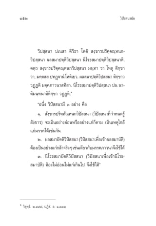 452 «‘ªí  π“π—¬
«‘ª ⁄ π“ ª‡π “ µ‘«‘∏“ ‚Àµ‘  ß⁄¢“√ª√‘§⁄§≥⁄Àπ°-
«‘ª ⁄ π“ º≈ ¡“ªµ⁄µ‘«‘ª ⁄ π“ π‘‚√∏ ¡“ªµ⁄µ‘«‘ª ⁄ π“µ‘.
µµ⁄∂  ß⁄¢“√ª√‘§⁄§≥⁄Àπ°«‘ª ⁄ π“ ¡π⁄∑“ «“ ‚Àµÿ µ‘°⁄¢“
«“, ¡§⁄§ ⁄  ª∑Ø˛ü“πÌ‚Àµ‘‡¬«.º≈ ¡“ªµ⁄µ‘«‘ª ⁄ π“µ‘°⁄¢“«
«Ø˛Øµ‘ ¡§⁄§¿“«π“ ∑‘ “. π‘‚√∏ ¡“ªµ⁄µ‘«‘ª ⁄ π“ ªπ π“-
µ‘¡π⁄∑π“µ‘µ‘°⁄¢“ «Ø˛Øµ‘.Ò
çÕπ÷Ëß «‘ªí  π“¡’ Û Õ¬à“ß §◊Õ
Ò.  —ß¢“√ª√‘§§—≥Àπ°«‘ªí  π“ («‘ªí  π“∑’Ë°”Àπ¥√Ÿâ
 —ß¢“√) ®–‡ªìπÕ¬à“ßÕàÕπÀ√◊ÕÕ¬à“ß·°à°Áµ“¡ ‡ªìπ‡Àµÿ„°≈â
·°à¡√√§‰¥â‡™àπ°—π
Ú. º≈ ¡“ªíµµ‘«‘ªí  π“(«‘ªí  π“‡æ◊ËÕ‡¢â“º≈ ¡“∫—µ‘)
µâÕß‡ªìπÕ¬à“ß·°à°≈â“®√‘ßÊ‡™àπ‡¥’¬«°—∫¡√√§¿“«π“®÷ß„™â‰¥â
Û. π‘‚√∏ ¡“ªíµµ‘«‘ªí  π“ («‘ªí  π“‡æ◊ËÕ‡¢â“π‘‚√∏-
 ¡“∫—µ‘) µâÕß‰¡àÕàÕπ‰¡à·°à‡°‘π‰ª ®÷ß„™â‰¥âé
Ò
«‘ ÿ∑⁄∏‘. Ú.Û˘Ù, ªØ‘ Ì. Õ. Ò.ÛÛÛ
 