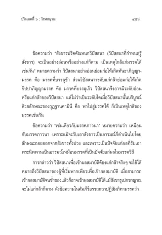 ª√‘®‡©∑∑’Ë ˆ : ‚ Ã ≠“≥ 453
¢âÕ§«“¡«à“ ç —ß¢“√ª√‘§§—≥Àπ°«‘ªí  π“ («‘ªí  π“∑’Ë°”Àπ¥√Ÿâ
 —ß¢“√) ®–‡ªìπÕ¬à“ßÕàÕπÀ√◊ÕÕ¬à“ß·°à°Áµ“¡ ‡ªìπ‡Àµÿ„°≈â·°à¡√√§‰¥â
‡™àπ°—πé À¡“¬§«“¡«à“ «‘ªí  π“Õ¬à“ßÕàÕπ¬àÕ¡°àÕ„Àâ‡°‘¥∑—π∏“¿‘≠≠“-
¡√√§ §◊Õ ¡√√§∑’Ë∫√√≈ÿ™â“  à«π«‘ªí  π“√–¥—∫·°à°≈â“¬àÕ¡°àÕ„Àâ‡°‘¥
¢‘ªª“¿‘≠≠“¡√√§ §◊Õ ¡√√§∑’Ë∫√√≈ÿ‡√Á« «‘ªí  π“®÷ßÕ“®¡’√–¥—∫ÕàÕπ
À√◊Õ·°à°≈â“¢Õß«‘ªí  π“ ·µà‰¡à«à“‡ªìπ√–¥—∫„¥‡¡◊ËÕ«‘ªí  π“π—Èπ∫√‘∫Ÿ√≥å
¥â«¬≈—°…≥–¢Õß«ÿØ∞“π§“¡‘π’ §◊Õ æ“‰ª Ÿà¡√√§‰¥â °Á‡ªìπ‡Àµÿ„°≈â¢Õß
¡√√§‡™àπ°—π
¢âÕ§«“¡«à“ ç‡™àπ‡¥’¬«°—∫¡√√§¿“«π“é À¡“¬§«“¡«à“ ‡À¡◊Õπ
°—∫¡√√§¿“«π“ ‡æ√“–·¡â®–√—∫‡Õ“ —ß¢“√‡ªìπÕ“√¡≥å°Á¥”‡π‘π‰ª‚¥¬
≈—°…≥–∂Õ¬ÕÕ°®“° —ß¢“√∑—Èßª«ß ·≈–‡æ√“–‡ªìπªí®®—¬·°àº≈∑’Ë√—∫‡Õ“
æ√–π‘ææ“π‡ªìπÕ“√¡≥å‡À¡◊Õπ¡√√§∑’Ë‡ªìπªí®®—¬·°àº≈„π¡√√§«‘∂’
°“√°≈à“««à“«‘ªí  π“‡æ◊ËÕ‡¢â“º≈ ¡“∫—µ‘µâÕß·°à°≈â“®√‘ßÊ®–„™â‰¥â
À¡“¬∂÷ß«‘ªí  π“¢ÕßºŸâ∑’Ë‡√‘Ë¡æ“°‡æ’¬√‡æ◊ËÕ‡¢â“º≈ ¡“∫—µ‘ ‡¡◊ËÕ “¡“√∂
‡¢â“º≈ ¡“∫—µ‘®π™Ë”™Õß·≈â«°ÁÕ“®‡¢â“º≈ ¡“∫—µ‘‰¥â·¡â —ß¢“√ÿ‡ª°¢“≠“≥
®–‰¡à·°à°≈â“°Áµ“¡ ¥—ß¢âÕ§«“¡„π§—¡¿’√åÕ√√∂°∂“ªØ‘ —¡¿‘∑“¡√√§«à“
 