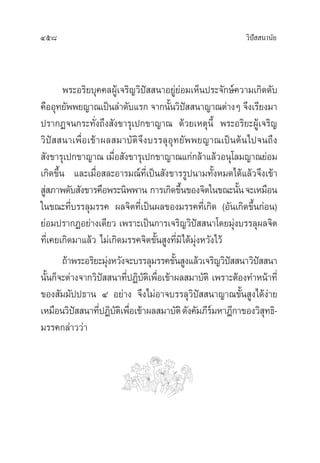 458 «‘ªí  π“π—¬
æ√–Õ√‘¬∫ÿ§§≈ºŸâ‡®√‘≠«‘ªí  π“Õ¬Ÿà¬àÕ¡‡ÀÁπª√–®—°…å§«“¡‡°‘¥¥—∫
§◊ÕÕÿ∑¬—ææ¬≠“≥‡ªìπ≈”¥—∫·√° ®“°π—Èπ«‘ªí  π“≠“≥µà“ßÊ ®÷ß‡√’¬ß¡“
ª√“°Ø®π°√–∑—Ëß∂÷ß —ß¢“√ÿ‡ª°¢“≠“≥ ¥â«¬‡Àµÿπ’È æ√–Õ√‘¬–ºŸâ‡®√‘≠
«‘ªí  π“‡æ◊ËÕ‡¢â“º≈ ¡“∫—µ‘®÷ß∫√√≈ÿÕÿ∑¬—ææ¬≠“≥‡ªìπµâπ‰ª®π∂÷ß
 —ß¢“√ÿ‡ª°¢“≠“≥ ‡¡◊ËÕ —ß¢“√ÿ‡ª°¢“≠“≥·°à°≈â“·≈â«Õπÿ‚≈¡≠“≥¬àÕ¡
‡°‘¥¢÷Èπ ·≈–‡¡◊ËÕ ≈–Õ“√¡≥å∑’Ë‡ªìπ —ß¢“√√Ÿªπ“¡∑—ÈßÀ¡¥‰¥â·≈â«®÷ß‡¢â“
 Ÿà ¿“æ¥—∫ —ß¢“√§◊Õæ√–π‘ææ“π °“√‡°‘¥¢÷Èπ¢Õß®‘µ„π¢≥–π—Èπ®–‡À¡◊Õπ
„π¢≥–∑’Ë∫√√≈ÿ¡√√§ º≈®‘µ∑’Ë‡ªìπº≈¢Õß¡√√§∑’Ë‡°‘¥ (Õ—π‡°‘¥¢÷Èπ°àÕπ)
¬àÕ¡ª√“°ØÕ¬à“ß‡¥’¬« ‡æ√“–‡ªìπ°“√‡®√‘≠«‘ªí  π“‚¥¬¡ÿàß∫√√≈ÿº≈®‘µ
∑’Ë‡§¬‡°‘¥¡“·≈â« ‰¡à‡°‘¥¡√√§®‘µ¢—Èπ Ÿß∑’Ë¡‘‰¥â¡ÿàßÀ«—ß‰«â
∂â“æ√–Õ√‘¬–¡ÿàßÀ«—ß®–∫√√≈ÿ¡√√§¢—Èπ Ÿß·≈â«‡®√‘≠«‘ªí  π“«‘ªí  π“
π—Èπ°Á®–µà“ß®“°«‘ªí  π“∑’ËªØ‘∫—µ‘‡æ◊ËÕ‡¢â“º≈ ¡“∫—µ‘ ‡æ√“–µâÕß∑”Àπâ“∑’Ë
¢Õß —¡¡—ªª∏“π Ù Õ¬à“ß ®÷ß‰¡àÕ“®∫√√≈ÿ«‘ªí  π“≠“≥¢—Èπ Ÿß‰¥âßà“¬
‡À¡◊Õπ«‘ªí  π“∑’ËªØ‘∫—µ‘‡æ◊ËÕ‡¢â“º≈ ¡“∫—µ‘¥—ß§—¡¿’√å¡À“Æ’°“¢Õß«‘ ÿ∑∏‘-
¡√√§°≈à“««à“
 