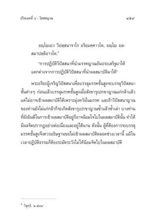 ª√‘®‡©∑∑’Ë ˆ : ‚ Ã ≠“≥ 459
Õê⁄‚ê‡¬« «‘ª ⁄ π“®“‚√ Õ√‘¬¡§⁄§“«‚À, Õê⁄‚ê º≈-
 ¡“ªµ⁄µ‘Õ“«‚À.Ò
ç°“√ªØ‘∫—µ‘«‘ªí  π“∑’Ëπ”¡√√§≠“≥Õ—πª√–‡ √‘∞¡“„Àâ
·µ°µà“ß®“°°“√ªØ‘∫—µ‘«‘ªí  π“∑’Ëπ”º≈ ¡“∫—µ‘¡“„Àâé
æ√–Õ√‘¬–ºŸâ‡®√‘≠«‘ªí  π“‡æ◊ËÕ∫√√≈ÿ¡√√§¢—Èπ Ÿß®–∫√√≈ÿ«‘ªí  π“
¢—Èπµà“ßÊ °àÕπ·≈â«∫√√≈ÿ¡√√§¢—Èπ Ÿß‡¡◊ËÕ —ß¢“√ÿ‡ª°¢“≠“≥·°à°≈â“·≈â«
·µà‰¡àÕ“®‡¢â“º≈ ¡“∫—µ‘‰¥â‡æ√“–¡ÿàßÀ«—ß„π¡√√§ ·≈–∂â“«‘ªí  π“≠“≥
¢Õß∑à“π¬—ß‰¡à·°à°≈â“°Á®–‡°‘¥ —ß¢“√ÿ‡ª°¢“≠“≥´È”·≈â«´È”‡≈à“ ∫“ß∑à“π
∑’Ë¬—ß¬‘π¥’„π°“√‡¢â“º≈ ¡“∫—µ‘Õ¬Ÿà°ÁÕ“®πâÕ¡„®‰ª„πº≈ ¡“∫—µ‘π—Èπ ∑”„Àâ
¡’º≈®‘µª√“°ØÕ¬à“ßµàÕ‡π◊ËÕß·≈–Õ¬Ÿà‰¥âπ“π ¥—ßπ—Èπ ºŸâ∑’ËµâÕß°“√®–∫√√≈ÿ
¡√√§¢—Èπ Ÿß®÷ß§«√Õ∏‘…∞“π¢Õ‰¡à‡¢â“º≈ ¡“∫—µ‘µ≈Õ¥™à«ß‡«≈“π’È ·¡â„π
‡«≈“ªØ‘∫—µ‘∏√√¡°ÁµâÕß√–¡—¥√–«—ß‰¡à„ÀâπâÕ¡®‘µ‰ª„πº≈ ¡“∫—µ‘
Ò
«‘ ÿ∑⁄∏‘. Ú.ı˜Ù
 