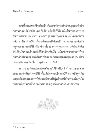 ª√‘®‡©∑∑’Ë ˆ : ‚ Ã ≠“≥ 469
°“√∑’Ëæ√–‡∂√–‰¥â¬‘π‡ ’¬ß™â“ß°Á‡æ√“–«à“∑à“π‡¢â“Õ“‡π≠™ ¡“∏‘·≈â«
ÕÕ°®“° ¡“∏‘¥—ß°≈à“«·≈–‡°‘¥®‘µª°µ‘ ≈—∫°—π‰ª Õπ÷Ëß „πÕ√√∂°∂“æ√–
«‘π—¬Ò
Õ∏‘∫“¬‡æ‘Ë¡‡µ‘¡«à“ ∑à“π∫√√≈ÿ∏√√¡‡ªìπæ√–Õ√À—πµå‡¡◊ËÕÕÕ°∫«™
·≈â« ˜ «—π ∑à“π¬—ß‰¡à™Ë”™Õß„π ¡“∫—µ‘¥â«¬« ’¿“«– ı Õ¬à“ß·≈â«‡¢â“
®µÿµ∂¨“π ·≈–‰¥â¬‘π‡ ’¬ß™â“ß‡¡◊ËÕÕÕ°®“°®µÿµ∂¨“π ·µà∑à“π ”§—≠
«à“‰¥â¬‘π„π¢≥–‡¢â“ ¡“∫—µ‘®÷ß°≈àà“«‡™àππ—Èπ ·¡âæ√–Õ√√∂°∂“®“√¬å®–
°≈à“««à“‡ªìπ®µÿµ∂¨“π°Á§«√‡ªìπ®µÿµ∂¨“π¢ÕßÕ√À—µµº≈Õ¬à“ß‡¥’¬«
‡æ√“–‡¢â“¨“π‡¡◊ËÕ‡√‘Ë¡∫√√≈ÿ‡ªìπæ√–Õ√À—πµå
°“√°≈à“««à“æ√–¡À“‚¡§§—≈≈“π‰¥â¬‘π‡ ’¬ß™â“ß„π¢≥–ÕÕ°®“°
¨“π ·≈– ”§—≠«à“°“√‰¥â¬‘ππ—Èπ‡°‘¥„π¢≥–‡¢â“ ¡“∫—µ‘ µ“¡À≈—°∞“π„π
æ√–∫“≈’·≈–Õ√√∂°∂“∑”„Àâ∑√“∫«à“°“√√—∫√ŸâÀ√◊Õ°“√„ à„®Õ“√¡≥åÕ¬à“ß„¥
Õ¬à“ßÀπ÷ËßÕ“®‡°‘¥¢÷Èπ°àÕπªí®®‡«°¢≥≠“≥„π‡«≈“ÕÕ°®“° ¡“∫—µ‘
Ò
«‘. Õ. Ò.ıı˜
 