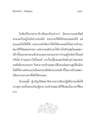ª√‘®‡©∑∑’Ë ˆ : ‚ Ã ≠“≥ 471
„π§—¡¿’√åÕ√√∂°∂“¢â“ßµâπ¬°µ—«Õ¬à“ß«à“ ¡’æ√–‡∂√–·≈–»‘…¬å
 “¡‡≥√‰ªÕ¬Ÿà„π«—¥ªÉ“·ÀàßÀπ÷Ëß æ√–‡∂√–‰¥â∑’Ëæ—°À≈∫≈¡Ωπ‰¥â ·µà
 “¡‡≥√‰¡à‰¥â∑’Ëæ—° æ√–‡∂√–¡—«§‘¥À“∑’Ëæ—°„Àâ “¡‡≥√®÷ß‰¡àÕ“®‡¢â“º≈-
 ¡“∫—µ‘‰¥âµ≈Õ¥æ√√…“ ·µà “¡‡≥√¬—ß‡«≈“„Àâºà“π‰ª¥â«¬ ÿ¢„πº≈ ¡“-
∫—µ‘§√—ÈπÕÕ°æ√√…“·≈â« “¡‡≥√∂“¡æ√–‡∂√–«à“∑à“πÕ¬Ÿà„π«—¥ªÉ“√◊Ëπ√¡¬å
À√◊Õ‰¡à ∑à“πµÕ∫«à“‰¡à√◊Ëπ√¡¬å ®“°‡√◊ËÕßπ’È “¡‡≥√‡ªìπµ—«Õ¬à“ß¢Õßæ√–
Õ√À—πµåª√–‡¿∑·√° ®÷ß “¡“√∂‡¢â“º≈ ¡“∫—µ‘‡ «¬π‘ææ“π ÿ¢‰¥â·¡â®–
‰¡à¡’∑’Ëæ—°·µàæ√–‡∂√–‡ªìπæ√–Õ√À—πµåª√–‡¿∑À≈—ß∑’Ë‰¡àÕ“®‡¢â“º≈ ¡“-
∫—µ‘‡æ√“–æ–«ßÀ“∑’Ëæ—°„Àâ “¡‡≥√
¥â«¬‡Àµÿπ’È ºŸâ‡®√‘≠«‘ªí  π“®÷ß§«√æ“°‡æ’¬√ªØ‘∫—µ‘∏√√¡‡æ◊ËÕ„Àâ
∫√√≈ÿ§«“¡‡ªìπæ√–Õ√‘¬–ºŸâ “¡“√∂‡¢â“º≈ ¡“∫—µ‘‰¥â‡ ¡Õ„π‡«≈“∑’ËµâÕß
°“√
 
