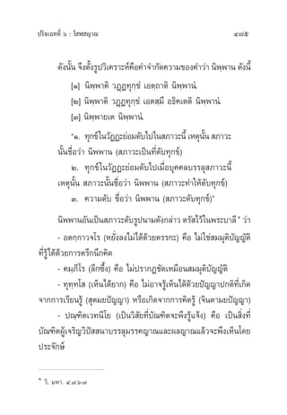 ª√‘®‡©∑∑’Ë ˆ : ‚ Ã ≠“≥ 475
¥—ßπ—Èπ ®÷ßµ—Èß√Ÿª«‘‡§√“–Àå§◊Õ§”®”°—¥§«“¡¢Õß§”«à“ π‘æ⁄æ“π ¥—ßπ’È
[Ò] π‘æ⁄æ“µ‘ «Ø˛Ø∑ÿ°⁄¢Ì ‡Õµ⁄∂“µ‘ π‘æ⁄æ“πÌ.
[Ú] π‘æ⁄æ“µ‘ «Ø˛Ø∑ÿ°⁄¢Ì ‡Õµ ⁄¡÷ Õ∏‘§‡µµ‘ π‘æ⁄æ“πÌ.
[Û] π‘æ⁄æ“¬‡µ π‘æ⁄æ“πÌ.
çÒ. ∑ÿ°¢å„π«—ØØ–¬àÕ¡¥—∫‰ª„π ¿“«–π’È‡Àµÿπ—Èπ ¿“«–
π—Èπ™◊ËÕ«à“ π‘ææ“π ( ¿“«–‡ªìπ∑’Ë¥—∫∑ÿ°¢å)
Ú. ∑ÿ°¢å„π«—ØØ–¬àÕ¡¥—∫‰ª‡¡◊ËÕ∫ÿ§§≈∫√√≈ÿ ¿“«–π’È
‡Àµÿπ—Èπ  ¿“«–π—Èπ™◊ËÕ«à“ π‘ææ“π ( ¿“«–∑”„Àâ¥—∫∑ÿ°¢å)
Û. §«“¡¥—∫ ™◊ËÕ«à“ π‘ææ“π ( ¿“«–¥—∫∑ÿ°¢å)é
π‘ææ“πÕ—π‡ªìπ ¿“«–¥—∫√Ÿªπ“¡¥—ß°≈à“« µ√— ‰«â„πæ√–∫“≈’Ò
«à“
- Õµ°⁄°“«®‚√ (À¬—Ëß≈ß‰¡à‰¥â¥â«¬µ√√°–) §◊Õ ‰¡à„™à ¡¡ÿµ‘∫—≠≠—µ‘
∑’Ë√Ÿâ‰¥â¥â«¬°“√µ√÷°π÷°§‘¥
- §¡⁄¿’‚√ (≈÷°´÷Èß) §◊Õ ‰¡àª√“°Ø™—¥‡À¡◊Õπ ¡¡ÿµ‘∫—≠≠—µ‘
- ∑ÿ∑⁄∑‚  (‡ÀÁπ‰¥â¬“°) §◊Õ ‰¡àÕ“®√Ÿâ‡ÀÁπ‰¥â¥â«¬ªí≠≠“ª°µ‘∑’Ë‡°‘¥
®“°°“√‡√’¬π√Ÿâ ( ÿµ¡¬ªí≠≠“) À√◊Õ‡°‘¥®“°°“√§‘¥√Ÿâ (®‘πµ“¡¬ªí≠≠“)
- ª≥⁄±‘µ‡«∑π’‚¬ (‡ªìπ«‘ —¬∑’Ë∫—≥±‘µ®–æ÷ß√Ÿâ·®âß) §◊Õ ‡ªìπ ‘Ëß∑’Ë
∫—≥±‘µºŸâ‡®√‘≠«‘ªí  π“∫√√≈ÿ¡√√§≠“≥·≈–º≈≠“≥·≈â«®–æ÷ß‡ÀÁπ‚¥¬
ª√–®—°…å
Ò
«‘. ¡À“. Ù.˜.ˆ-˜
 