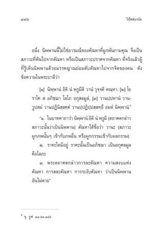 476 «‘ªí  π“π—¬
Õπ÷Ëß π‘ææ“ππ’È‰¡à„™àÕ“√¡≥å¢Õßµ—≥À“∑’ËºŸ°æ—π°“¡§ÿ≥ ®÷ß‡ªìπ
 ¿“«–∑’Ëæâπ‰ª®“°µ—≥À“ À√◊Õ‡ªìπ ¿“«–ª√“»®“°µ—≥À“ ∑’Ë®√‘ß·≈â«ºŸâ
∑’Ë√Ÿâ‡ÀÁππ‘ææ“π¥â«¬¡√√§≠“≥¬àÕ¡¥—∫µ—≥À“‰ª®“°®‘µ¢Õßµπ ¥—ß
¢âÕ§«“¡„πæ√–∫“≈’«à“
[Ò] π‘æ⁄æ“πÌ Õ‘µ‘ πÌ æ⁄√Ÿ¡’µ‘ «“πÌ «ÿ®⁄®µ‘ µ≥⁄À“. [Ú] ‚¬
√“‚§   Õ¿‘™⁄¨“ ‚≈‚¿ Õ°ÿ ≈¡Ÿ≈Ì, [Û] «“πª⁄ªÀ“πÌ «“π-
«Ÿª ¡Ì «“πªØ‘π‘ ⁄ §⁄§Ì «“πª⁄ªØ‘ª⁄ª ⁄ ∑⁄∏÷ Õ¡µÌ π‘æ⁄æ“πÌ.Ò
çÒ. „π∫“∑§“∂“«à“ π‘æ⁄æ“πÌ Õ‘µ‘ πÌ æ⁄√Ÿ¡‘ (µ∂“§µ°≈à“«
 ¿“«–π—Èπ«à“‡ªìππ‘ææ“π) µ—≥À“‰¥â™◊ËÕ«à“ «“π– ( ¿“«–
ºŸ°¿æπ—ÈπÊ ‡¢â“°—∫¿æÕ◊Ëπ À√◊ÕºŸ°°√√¡‡¢â“°—∫º≈°√√¡)
Ú. √“§–„¥¡’Õ¬Ÿà √“§–π—Èπ‡ªìπÕ¿‘™¨“ ‡ªìπÕ°ÿ»≈¡Ÿ≈
§◊Õ‚≈¿–
Û. æ√–µ∂“§µ°≈à“«°“√≈–µ—≥À“ §«“¡ ß∫·Ààß
µ—≥À“ °“√ ≈–µ—≥À“ °“√√–ß—∫µ—≥À“ «à“‡ªìππ‘ææ“π
Õ—π‰¡àµ“¬é
Ò
¢ÿ. ®ŸÃ. ÛÒ.ˆÛ.ÒÙˆ
 