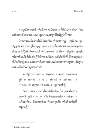 478 «‘ªí  π“π—¬
µ“¡√Ÿª«‘‡§√“–Àå¢â“ßµâππ‘ææ“π‡ªìπ ¿“«–∑’Ëæâπ‰ª®“°µ—≥À“ ‚¥¬
Õß§å∏√√¡§◊Õ§«“¡ ß∫·Ààß√Ÿªπ“¡·≈–∑ÿ°¢å„π«—ØØ–∑—ÈßÀ¡¥
π‘ææ“ππ—Èπ¡’§«“¡‰¡à¡’π‘¡‘µ‡ªìπ‡§√◊ËÕßª√“°Ø (Õπ‘¡‘µ⁄µª®⁄®ÿ-
ªØ˛∞“πÌ) §◊Õ ª√“°Ø„πªí≠≠“¢Õßæ√–Õ√‘¬–‚¥¬ª√“»®“°π‘¡‘µ§◊Õ√Ÿª√à“ß
 —≥∞“π ºŸâ∑’Ë√Ÿâ‡ÀÁππ‘ææ“π·≈â«®÷ß‰¡àÕ“®°≈à“««à“π‘ææ“π¡’√Ÿª√à“ßÕ¬à“ß‰√
À√◊Õ‡À¡◊Õπ°—∫ ‘Ëß„¥∑à“π√Ÿâ«à“π‘ææ“π‡ªìπ§«“¡¥—∫‰¡à‡°‘¥¢÷ÈπÕ’°¢Õß√Ÿªπ“¡
∑’Ë‡°‘¥¥—∫Õ¬Ÿà‡ ¡Õ ·≈–°≈à“«∂÷ß ¿“«–¥—∫π—Èπ‚¥¬ª√“»®“°√Ÿª√à“ß —≥∞“π
¥—ß§—¡¿’√å¡‘≈‘π∑ªí≠À“°≈à“««à“
Õª⁄ªØ‘¿“§Ì ¡À“√“™ π‘æ⁄æ“πÌ. π  °⁄°“ π‘æ⁄æ“π ⁄ 
√Ÿªè «“  ≥⁄ü“πÌ «“ «¬Ì «“ ª¡“≥Ì «“ ‚Õª¡⁄‡¡π «“
°“√‡≥π «“ ‡Àµÿπ“ «“ π‡¬π «“ Õÿª∑ ⁄ ¬‘µÿÌ.Ò
ç¡À“∫æ‘µ√ π‘ææ“π‰¡à¡’ ‘Ëß„¥‡ª√’¬∫‰¥â ∫ÿ§§≈‰¡àÕ“®
· ¥ß ’ √Ÿª√à“ß ¢π“¥ À√◊Õ®”π«π¢Õßπ‘ææ“π¥â«¬°“√
‡ª√’¬∫‡∑’¬∫ ¥â«¬‡Àµÿ™à«¬ ¥â«¬‡ÀµÿÀ≈—° À√◊Õ¥â«¬π—¬[∑’Ë
Õπÿ¡“π√Ÿâ]é
Ò
¡‘≈‘π∑. Àπâ“ ÛÚı
 
