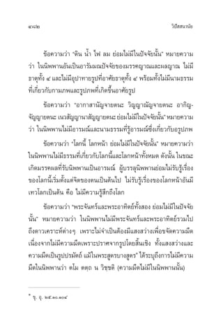 482 «‘ªí  π“π—¬
¢âÕ§«“¡«à“ ç¥‘π πÈ” ‰ø ≈¡ ¬àÕ¡‰¡à¡’„πªí®®—¬π—Èπé À¡“¬§«“¡
«à“ „ππ‘ææ“πÕ—π‡ªìπÕ“√—¡¡≥ªí®®—¬¢Õß¡√√§≠“≥·≈–º≈≠“≥ ‰¡à¡’
∏“µÿ∑—Èß Ù ·≈–‰¡à¡’Õÿª“∑“¬√Ÿª∑’ËÕ“»—¬∏“µÿ∑—Èß Ù æ√âÕ¡∑—Èß‰¡à¡’π“¡∏√√¡
∑’Ë‡°’Ë¬«°—∫°“¡¿æ·≈–√Ÿª¿æ∑’Ë‡°‘¥¢÷ÈπÕ“»—¬√Ÿª
¢âÕ§«“¡«à“ çÕ“°“ “π—≠®“¬µπ– «‘≠≠“≥—≠®“¬µπ– Õ“°‘≠-
®—≠≠“¬µπ–‡π« —≠≠“π“ —≠≠“¬µπ–¬àÕ¡‰¡à¡’„πªí®®—¬π—ÈπéÀ¡“¬§«“¡
«à“ „ππ‘ææ“π‰¡à¡’Õ“√¡≥å·≈–π“¡∏√√¡∑’Ë√ŸâÕ“√¡≥å´÷Ëß‡°’Ë¬«°—∫Õ√Ÿª¿æ
¢âÕ§«“¡«à“ ç‚≈°π’È ‚≈°Àπâ“ ¬àÕ¡‰¡à¡’„πªí®®—¬π—Èπé À¡“¬§«“¡«à“
„ππ‘ææ“π‰¡à¡’∏√√¡∑’Ë‡°’Ë¬«°—∫‚≈°π’È·≈–‚≈°Àπâ“∑—ÈßÀ¡¥ ¥—ßπ—Èπ „π¢≥–
‡°‘¥¡√√§º≈∑’Ë√—∫π‘ææ“π‡ªìπÕ“√¡≥å ºŸâ∫√√≈ÿπ‘ææ“π¬àÕ¡‰¡à√—∫√Ÿâ‡√◊ËÕß
¢Õß‚≈°π’È‡√‘Ë¡µ—Èß·µà®‘µ¢Õßµπ‡ªìπµâπ‰ª ‰¡à√—∫√Ÿâ‡√◊ËÕß¢Õß‚≈°Àπâ“Õ—π¡’
‡∑«‚≈°‡ªìπµâπ §◊Õ ‰¡à¡’§«“¡√Ÿâ ÷°∂÷ß‚≈°
¢âÕ§«“¡«à“ çæ√–®—π∑√å·≈–æ√–Õ“∑‘µ¬å∑—Èß Õß ¬àÕ¡‰¡à¡’„πªí®®—¬
π—Èπé À¡“¬§«“¡«à“ „ππ‘ææ“π‰¡à¡’æ√–®—π∑√å·≈–æ√–Õ“∑‘µ¬å√«¡‰ª
∂÷ß¥“«‡§√“–Àåµà“ßÊ ‡æ√“–‰¡à®”‡ªìπµâÕß¡’· ß «à“ß‡æ◊ËÕ¢®—¥§«“¡¡◊¥
‡π◊ËÕß®“°‰¡à¡’§«“¡¡◊¥‡æ√“–ª√“»®“°√Ÿª‚¥¬ ‘Èπ‡™‘ß ∑—Èß· ß «à“ß·≈–
§«“¡¡◊¥‡ªìπ√Ÿªª√¡—µ∂å ·¡â„πæ√– Ÿµ√∫“ß Ÿµ√Ò
‰¥â√–∫ÿ∂÷ß°“√‰¡à¡’§«“¡
¡◊¥„ππ‘ææ“π«à“ µ‚¡ µµ⁄∂ π «‘™⁄™µ‘ (§«“¡¡◊¥‰¡à¡’„ππ‘ææ“ππ—Èπ)
Ò
¢ÿ. Õÿ. Úı.Ò.ÒÙ
 