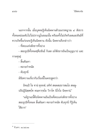 486 «‘ªí  π“π—¬
πÕ°®“°π—Èπ ‡¡◊ËÕ∫ÿ§§≈√Ÿâ‡ÀÁππ‘ææ“π¥â«¬¡√√§≠“≥ Ù  —ß¢“√
∑—ÈßÀ¡¥¬àÕ¡¥—∫‰ª‰¡àª√“°Ø„π¢≥–π—Èπ æ√âÕ¡∑—Èß‰¡à‡°‘¥°‘‡≈ ·≈–¢—π∏å∑’Ë
§«√‡°‘¥¢÷Èπ°àÕπ®–√Ÿâ‡ÀÁππ‘ææ“π ¥—ßπ—Èπ π‘ææ“π®÷ß°≈à“««à“
- ∑’Ë ß∫·Ààß —ß¢“√∑—Èßª«ß
-  ≈–Õÿª∏‘∑—ÈßÀ¡¥[§◊Õ¢—π∏å °‘‡≈  Õ¿‘ —ß¢“√Õ—π‡ªìπ∫ÿ≠∫“ª ·≈–
°“¡§ÿ≥]
-  ‘Èπµ—≥À“
- §≈“¬°”Àπ—¥
- ¥—∫∑ÿ°¢å
¡’¢âÕ§«“¡‡°’Ë¬«°—∫‡√◊ËÕßπ’È„πæ√– Ÿµ√«à“
Õ‘∑¡⁄ªî ‚¢ ü“πÌ ∑ÿ∑⁄∑ Ì, ¬∑‘∑Ì  æ⁄æ ß⁄¢“√ ¡‚∂  æ⁄æŸ-
ª∏‘ªØ‘π‘ ⁄ §⁄‚§ µ≥⁄À“°⁄¢‚¬ «‘√“‚§ π‘‚√‚∏ π‘æ⁄æ“πÌ.Ò
ç·¡â∞“π–π’È§◊Õπ‘ææ“πÕ—π‡ªìπ∑’Ë ß∫·Ààß —ß¢“√∑—Èßª«ß
 ≈–Õÿª∏‘∑—ÈßÀ¡¥  ‘Èπµ—≥À“ §≈“¬°”Àπ—¥ ¥—∫∑ÿ°¢å °Á√Ÿâ‡ÀÁπ
‰¥â¬“°é
Ò
∑’.¡À“. Ò.ˆÙ.ÛÒ
 