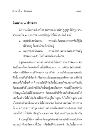 ª√‘®‡©∑∑’Ë ˆ : ‚ Ã ≠“≥ 487
π‘ææ“π Ú ª√–‡¿∑
π‘ææ“π¡’Õ¬à“ß‡¥’¬«‚¥¬ ¿“«– ß∫·Ààß«—ØØ∑ÿ°¢å§◊Õ√Ÿªπ“¡
®”·π°‡ªìπ Ú ª√–‡¿∑µ“¡°“√¡’Õ¬ŸàÀ√◊Õ‰¡à¡’¢Õß¢—π∏å ¥—ßπ’È
Ò.  Õÿª“∑‘‡  π‘ææ“π §«“¡¥—∫°‘‡≈ ¢Õßæ√–Õ√À—πµåºŸâ¬—ß
¡’™’«‘µÕ¬Ÿà ‚¥¬¬—ß¡’¢—π∏å‡À≈◊ÕÕ¬Ÿà
Ú. Õπÿª“∑‘‡  π‘ææ“π §«“¡¥—∫°‘‡≈ ¢Õßæ√–Õ√À—πµåºŸâ
ª√‘π‘ææ“π·≈â« ‚¥¬‰¡à¡’¢—π∏åÕ¬à“ß ‘Èπ‡™‘ß
Õπÿª“∑‘‡  π‘ææ“π‡ªìπ°“√¥—∫¢—π∏å‹∑’Ë‡√’¬°«à“¢—π∏ª√‘π‘ææ“π §◊Õ
¢—π∏å„π¿æ„À¡à∑’ËÕ“®‡°‘¥¢÷Èπ‡¡◊ËÕ¡‘‰¥âÕ∫√¡¡√√§ ·µà¥—∫ π‘∑‰¡à‡°‘¥Õ’°
À≈—ß®“°ª√‘π‘ææ“π®ÿµ‘®‘µ¢Õßæ√–Õ√À—πµå ‡æ√“–‰¥âÕ∫√¡¡√√§·≈â«
¥—ßπ—Èπ°“√¥—∫¢—π∏å¥—ß°≈à“«®÷ßª√“°Ø„π¢≥–∫√√≈ÿÕ√À—µµ¡√√§·µà‰¡à„™à
 ¿“«–∑’Ë‡°‘¥¢÷Èπ®√‘ßÊ ®÷ß°≈à“«‰¡à‰¥â«à“‡°‘¥¢÷Èπ„π°“≈‰Àπ §«“¡®√‘ß·≈â«
°‘‡≈ ·≈–¢—π∏å„π¿æ„À¡à¡—°‡°‘¥¢÷ÈπÕ¬Ÿà‡ ¡Õ„π∑ÿ°Ê ¢≥–∑’Ë¡’‡Àµÿªí®®—¬
æ√âÕ¡¡Ÿ≈‡¡◊ËÕ¬—ß¡‘‰¥âÕ∫√¡¡√√§ °‘‡≈ ·≈–¢—π∏å∑’Ë§«√‡°‘¥¢÷Èππ—Èπ¬—ß¡‘‰¥â
‡°‘¥¢÷Èπ·≈â« ®÷ß‰¡à„™àÕ¥’µ ¡‘‰¥â‡°‘¥¢÷ÈπÕ¬Ÿà„πªí®®ÿ∫—π ®÷ß‰¡à„™àªí®®ÿ∫—π ·≈–
¡‘‰¥â®–‡°‘¥¢÷ÈπµàÕ‰ª·πàπÕπ®÷ß‰¡à„™àÕπ“§µ®÷ß‡ªìπ∏√√¡∑’Ëæâπ‰ª®“°°“≈
∑—Èß Û ∑’Ë‡√’¬°«à“ °“≈«‘¡ÿµ ·¡â§«“¡¥—∫ π‘∑‰¡à‡°‘¥Õ’°¢Õß°‘‡≈ ·≈–¢—π∏å
‡À≈à“π—Èπ°Á‰¡à„™àÕ¥’µ ªí®®ÿ∫—π ·≈–Õπ“§µ ®÷ß‡ªìπ°“≈«‘¡ÿµ‡™àπ‡¥’¬«°—π
¥â«¬‡Àµÿπ’Èπ‘ææ“π∑—ÈßÚ§◊Õ Õÿª“∑‘‡  π‘ææ“π∑’Ë‡ªìπ°“√¥—∫°‘‡≈ 
·≈–Õπÿª“∑‘‡  π‘ææ“π∑’Ë‡ªìπ°“√¥—∫¢—π∏å®÷ß‰¡àÕ“®°≈à“««à“‡°‘¥¢÷Èπ„π°“≈
 