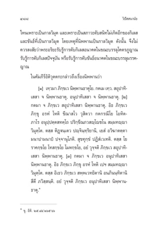 488 «‘ªí  π“π—¬
‰Àπ‡æ√“–‡ªìπ°“≈«‘¡ÿµ ·≈–‡æ√“–‡ªìπ ¿“«–¥—∫ π‘∑‰¡à‡°‘¥Õ’°¢Õß°‘‡≈ 
·≈–¢—π∏å∑’Ë‡ªìπ°“≈«‘¡ÿµ ‚¥¬‡Àµÿ∑’Ëπ‘ææ“π‡ªìπ°“≈«‘¡ÿµ ¥—ßπ—Èπ ®÷ß‰¡à
§«√ ß —¬«à“æ√–Õ√‘¬–√—∫√Ÿâ°“√¥—∫°‘‡≈ Õπ“§µ„π¢≥–∫√√≈ÿ‚§µ√¿Ÿ≠“≥
√—∫√Ÿâ°“√¥—∫°‘‡≈ ªí®®ÿ∫—π À√◊Õ√—∫√Ÿâ°“√¥—∫¢—π∏åÕπ“§µ„π¢≥–∫√√≈ÿ¡√√§-
≠“≥
„π§—¡¿’√åÕ‘µ‘«ÿµµ°–°≈à“«∂÷ß‡√◊ËÕßπ‘ææ“π«à“
[Ò] ‡∑⁄«¡“¿‘°⁄¢‡«π‘æ⁄æ“π∏“µÿ‚¬.°µ‡¡‡∑⁄«. Õÿª“∑‘-
‡  “ ® π‘æ⁄æ“π∏“µÿ, Õπÿª“∑‘‡  “ ® π‘æ⁄æ“π∏“µÿ. [Ú]
°µ¡“ ® ¿‘°⁄¢‡«  Õÿª“∑‘‡  “ π‘æ⁄æ“π∏“µÿ. Õ‘∏ ¿‘°⁄¢‡«
¿‘°⁄¢ÿ Õ√ÀÌ ‚Àµ‘ ¢’≥“ ‚« «ÿ ‘µ«“ °µ°√≥’‚¬ ‚ÕÀ‘µ-
¿“‚√ Õπÿª⁄ªµ⁄µ ∑µ⁄‚∂ ª√‘°⁄¢’≥¿« ê⁄‚ê™‚π  ¡⁄¡∑ê⁄ê“
«‘¡ÿµ⁄‚µ. µ ⁄  µ‘Ø˛üπ⁄‡µ« ªê⁄®‘π⁄∑⁄√‘¬“π‘, ‡¬ Ì Õ«‘¶“µµ⁄µ“
¡π“ª“¡π“ªè ª®⁄®“πÿ‚¿µ‘.  ÿ¢∑ÿ°⁄¢Ì ªØ‘ Ì‡«‡∑µ‘. µ ⁄  ‚¬
√“§°⁄¢‚¬ ‚∑ °⁄¢‚¬ ‚¡À°⁄¢‚¬, Õ¬Ì «ÿ®⁄®µ‘ ¿‘°⁄¢‡«  Õÿª“∑‘-
‡  “ π‘æ⁄æ“π∏“µÿ. [Û] °µ¡“ ® ¿‘°⁄¢‡« Õπÿª“∑‘‡  “
π‘æ⁄æ“π∏“µÿ. Õ‘∏ ¿‘°⁄¢‡« ¿‘°⁄¢ÿ Õ√ÀÌ ‚Àµ‘ ‡ªœ  ¡⁄¡∑ê⁄ê“
«‘¡ÿµ⁄‚µ. µ ⁄  Õ‘‡∏« ¿‘°⁄¢‡«  æ⁄æ‡«∑¬‘µ“π‘ Õπ¿‘ππ⁄∑‘µ“π‘
 ’µ’ ¿«‘ ⁄ π⁄µ‘. Õ¬Ì «ÿ®⁄®µ‘ ¿‘°⁄¢‡« Õπÿª“∑‘‡  “ π‘æ⁄æ“π-
∏“µÿ.Ò
Ò
¢ÿ. Õ‘µ‘. Úı.ÙÙ.Úˆı-ˆˆ
 