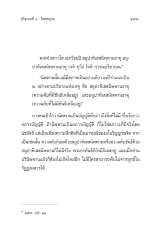 ª√‘®‡©∑∑’Ë ˆ : ‚ Ã ≠“≥ 493
µ‡∑µÌ  ¿“«‚µ ‡Õ°«‘∏¡⁄ªî  Õÿª“∑‘‡  π‘æ⁄æ“π∏“µÿ Õπÿ-
ª“∑‘‡  π‘æ⁄æ“π∏“µÿ ‡®µ‘ ∑ÿ«‘∏Ì ‚Àµ‘ °“√≥ª√‘¬“‡¬π.Ò
çπ‘ææ“ππ—Èπ·¡â¡’ ¿“æ‡ªìπÕ¬à“ß‡¥’¬«·µà°Á®”·π°‡ªìπ
Ú Õ¬à“ßµ“¡ª√‘¬“¬·Ààß‡Àµÿ §◊Õ  Õÿª“∑‘‡  π‘ææ“π∏“µÿ
(§«“¡¥—∫∑’Ë¡’¢—π∏å‡À≈◊ÕÕ¬Ÿà) ·≈–Õπÿª“∑‘‡  π‘ææ“π∏“µÿ
(§«“¡¥—∫∑’Ë‰¡à¡’¢—π∏å‡À≈◊ÕÕ¬Ÿà)é
∫“ß§π‡¢â“„®«à“π‘ææ“π‡ªìπ∫—≠≠—µ‘∑’Ë°≈à“«∂÷ß ‘Ëß∑’Ë‰¡à¡’ ´÷Ëß‡√’¬°«à“
Õ¿“«∫—≠≠—µ‘ ∂â“π‘ææ“π‡ªìπÕ¿“«∫—≠≠—µ‘ °Á‰¡à„™à ¿“«–∑’Ë¡’®√‘ß‚¥¬
ª√¡—µ∂å ·µà‡ªìπ‡æ’¬ß§«“¡π÷°§‘¥∑’Ë‡ªìπÕ“√¡≥å¢Õß¡‚π«‘≠≠“≥®‘µ À“°
‡ªìπ‡™àππ—Èπ §«“¡¥—∫°‘‡≈ ¥â«¬ Õÿª“∑‘‡  π‘ææ“πÀ√◊Õ§«“¡¥—∫¢—π∏å¥â«¬
Õπÿª“∑‘‡  π‘ææ“π°Á‰¡à¡’®√‘ß æ√–Õ√À—πµå°Á¬—ß¡’°‘‡≈ Õ¬Ÿà ·≈–‡¡◊ËÕ∑à“π
ª√‘π‘ææ“π·≈â«°ÁµâÕß‰ª‡°‘¥„À¡àÕ’° ‰¡à¡’„§√ “¡“√∂æâπ‰ª®“°∑ÿ°¢å„π
«—ØØ ß “√‰¥â
Ò
 ß⁄§À.‹ Àπâ“ ÙÛ
 