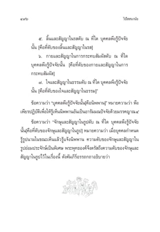 496 «‘ªí  π“π—¬
ı. ≈‘Èπ·≈– —≠≠“„π√ ¥—∫ ≥ ∑’Ë„¥ ∫ÿ§§≈æ÷ß√Ÿâªí®®—¬
π—Èπ [§◊Õ∑’Ë¥—∫¢Õß≈‘Èπ·≈– —≠≠“„π√ ]
ˆ. °“¬·≈– —≠≠“„π°“√°√–∑∫ —¡º— ¥—∫ ≥ ∑’Ë„¥
∫ÿ§§≈æ÷ß√Ÿâªí®®—¬π—Èπ [§◊Õ∑’Ë¥—∫¢Õß°“¬·≈– —≠≠“„π°“√
°√–∑∫ —¡º— ]
˜. „®·≈– —≠≠“„π∏√√¡¥—∫ ≥ ∑’Ë„¥ ∫ÿ§§≈æ÷ß√Ÿâªí®®—¬
π—Èπ [§◊Õ∑’Ë¥—∫¢Õß„®·≈– —≠≠“„π∏√√¡]é
¢âÕ§«“¡«à“ ç∫ÿ§§≈æ÷ß√Ÿâªí®®—¬π—Èπ[§◊Õπ‘ææ“π]é À¡“¬§«“¡«à“ æ÷ß
‡æ’¬√ªØ‘∫—µ‘‡æ◊ËÕ„Àâ√Ÿâ‡ÀÁππ‘ææ“πÕ—π‡ªìπÕ“√—¡¡≥ªí®®—¬¥â«¬¡√√§≠“≥Ù
¢âÕ§«“¡«à“ ç®—°…ÿ·≈– —≠≠“„π√Ÿª¥—∫ ≥ ∑’Ë„¥ ∫ÿ§§≈æ÷ß√Ÿâªí®®—¬
π—Èπ[§◊Õ∑’Ë¥—∫¢Õß®—°…ÿ·≈– —≠≠“„π√Ÿª] À¡“¬§«“¡«à“ ‡¡◊ËÕ∫ÿ§§≈°”Àπ¥
√Ÿâ√Ÿªπ“¡„π¢≥–‡ÀÁπ·≈â«√Ÿâ·®âßπ‘ææ“π §«“¡¥—∫¢Õß®—°…ÿ·≈– —≠≠“„π
√Ÿª¬àÕ¡ª√–®—°…å‡ªìπæ‘‡»…‹ æ√–æÿ∑∏Õß§å®÷ßµ√— ∂÷ß§«“¡¥—∫¢Õß®—°…ÿ·≈–
 —≠≠“„π√Ÿª‰«â„π‡√◊ËÕßπ’È ¥—ß§—¡¿’√åÕ√√∂°∂“Õ∏‘∫“¬«à“
 