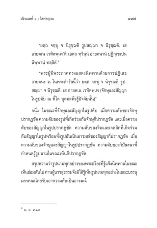 ª√‘®‡©∑∑’Ë ˆ : ‚ Ã ≠“≥ 497
ç¬µ⁄∂ ®°⁄¢ÿ ® π‘√ÿ™⁄¨µ‘ √Ÿª ê⁄ê“ ® π‘√ÿ™⁄¨µ‘. ‡ 
Õ“¬µ‡π ‡«∑‘µæ⁄‡æéµ‘ ‡Õµ⁄∂ ∑⁄«‘π⁄πÌ Õ“¬µπ“πÌ ªØ‘°⁄‡¢‡ªπ
π‘æ⁄æ“πÌ ∑ ⁄ ‘µÌ.Ò
çæ√–ºŸâ¡’æ√–¿“§∑√ß· ¥ßπ‘ææ“π¥â«¬°“√ªØ‘‡ ∏
Õ“¬µπ– Ú „πæ√–¥”√— π’È«à“ ¬µ⁄∂ ®°⁄¢ÿ ® π‘√ÿ™⁄¨µ‘ √Ÿª-
 ê⁄ê“ ® π‘√ÿ™⁄¨µ‘. ‡  Õ“¬µ‡π ‡«∑‘µæ⁄‡æ (®—°…ÿ·≈– —≠≠“
„π√Ÿª¥—∫ ≥ ∑’Ë„¥ ∫ÿ§§≈æ÷ß√Ÿâªí®®—¬π—Èπ)é
Õπ÷Ëß „π¢≥–∑’Ë®—°…ÿ·≈– —≠≠“„π√Ÿª¥—∫ ‡¡◊ËÕ§«“¡¥—∫¢Õß®—°…ÿ
ª√“°Ø™—¥§«“¡¥—∫¢Õß√Ÿª∑’Ë‡°‘¥√à«¡°—∫®—°…ÿ°Áª√“°Ø™—¥ ·≈–‡¡◊ËÕ§«“¡
¥—∫¢Õß —≠≠“„π√Ÿªª√“°Ø™—¥ §«“¡¥—∫¢Õß®‘µ·≈–‡®µ ‘°∑’Ë‡°‘¥√à«¡
°—∫ —≠≠“„π√Ÿªæ√âÕ¡∑—Èß√ŸªÕ—π‡ªìπÕ“√¡≥å¢Õß —≠≠“°Áª√“°Ø™—¥ ‡¡◊ËÕ
§«“¡¥—∫¢Õß®—°…ÿ·≈– —≠≠“„π√Ÿªª√“°Ø™—¥ §«“¡¥—∫¢Õß«‘ªí  π“∑’Ë
°”Àπ¥√Ÿâ√Ÿªπ“¡„π¢≥–‡ÀÁπ°Áª√“°Ø™—¥
 √ÿª§«“¡«à“√Ÿªπ“¡∑ÿ°Õ¬à“ß¢Õßæ√–Õ√‘¬–∑’Ë√Ÿâ·®âßπ‘ææ“π„π¢≥–
‡ÀÁπ¬àÕ¡¥—∫‰ª∑à“πºŸâ∫√√≈ÿ∏√√¡®÷ß¡‘‰¥â√Ÿâ‡ÀÁπ√Ÿªπ“¡∑ÿ°Õ¬à“ß„π¢≥–∫√√≈ÿ
¡√√§º≈‚¥¬√—∫‡Õ“§«“¡¥—∫‡ªìπÕ“√¡≥å
Ò
¡. Õ. Ù.Ò˜
 