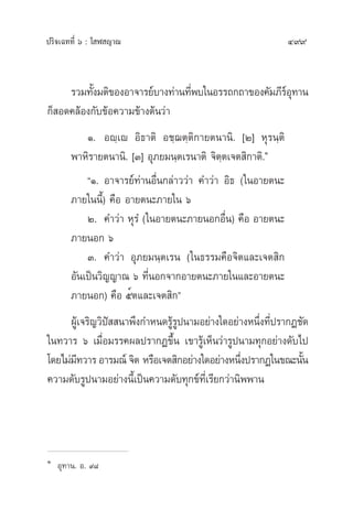 ª√‘®‡©∑∑’Ë ˆ : ‚ Ã ≠“≥ 499
√«¡∑—Èß¡µ‘¢ÕßÕ“®“√¬å∫“ß∑à“π∑’Ëæ∫„πÕ√√∂°∂“¢Õß§—¡¿’√åÕÿ∑“π
°Á Õ¥§≈âÕß°—∫¢âÕ§«“¡¢â“ßµâπ«à“
Ò. Õê⁄‡ê Õ‘∏“µ‘ Õ™⁄¨µ⁄µ‘°“¬µπ“π‘. [Ú] Àÿ√π⁄µ‘
æ“À‘√“¬µπ“π‘. [Û] Õÿ¿¬¡π⁄µ‡√π“µ‘ ®‘µ⁄µ‡®µ ‘°“µ‘.Ò
çÒ. Õ“®“√¬å∑à“πÕ◊Ëπ°≈à“««à“ §”«à“ Õ‘∏ („πÕ“¬µπ–
¿“¬„ππ’È) §◊Õ Õ“¬µπ–¿“¬„π ˆ‹
Ú. §”«à“ Àÿ√Ì („πÕ“¬µπ–¿“¬πÕ°Õ◊Ëπ) §◊Õ Õ“¬µπ–
¿“¬πÕ° ˆ
Û. §”«à“ Õÿ¿¬¡π⁄µ‡√π („π∏√√¡§◊Õ®‘µ·≈–‡®µ ‘°
Õ—π‡ªìπ«‘≠≠“≥ ˆ ∑’ËπÕ°®“°Õ“¬µπ–¿“¬„π·≈–Õ“¬µπ–
¿“¬πÕ°) §◊Õ ıúµ·≈–‡®µ ‘°é
ºŸâ‡®√‘≠«‘ªí  π“æ÷ß°”Àπ¥√Ÿâ√Ÿªπ“¡Õ¬à“ß„¥Õ¬à“ßÀπ÷Ëß∑’Ëª√“°Ø™—¥
„π∑«“√ ˆ ‡¡◊ËÕ¡√√§º≈ª√“°Ø¢÷Èπ ‡¢“√Ÿâ‡ÀÁπ«à“√Ÿªπ“¡∑ÿ°Õ¬à“ß¥—∫‰ª
‚¥¬‰¡à¡’∑«“√Õ“√¡≥å®‘µ À√◊Õ‡®µ ‘°Õ¬à“ß„¥Õ¬à“ßÀπ÷Ëßª√“°Ø„π¢≥–π—Èπ
§«“¡¥—∫√Ÿªπ“¡Õ¬à“ßπ’È‡ªìπ§«“¡¥—∫∑ÿ°¢å∑’Ë‡√’¬°«à“π‘ææ“π
Ò
Õÿ∑“π. Õ. ˘¯
 