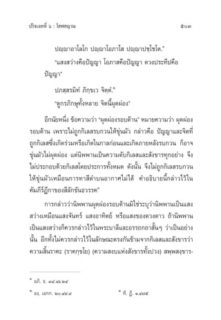 ª√‘®‡©∑∑’Ë ˆ : ‚ Ã ≠“≥ 503
ªê⁄⁄ê“Õ“‚≈‚° ªê⁄⁄ê“‚Õ¿“‚  ªê⁄⁄ê“ª™⁄‚™‚µ.Ò
ç· ß «à“ß§◊Õªí≠≠“ ‚Õ¿“ §◊Õªí≠≠“ ¥«ßª√–∑’ª§◊Õ
ªí≠≠“é
ª¿ ⁄ √¡‘∑Ì ¿‘°⁄¢‡« ®‘µ⁄µÌ.Ú
ç¥Ÿ°√¿‘°…ÿ∑—ÈßÀ≈“¬ ®‘µπ’Èºÿ¥ºàÕßé
Õ’°π—¬Àπ÷Ëß ¢âÕ§«“¡«à“ çºÿ¥ºàÕß√Õ∫¥â“πé À¡“¬§«“¡«à“ ºÿ¥ºàÕß
√Õ∫¥â“π ‡æ√“–‰¡à∂Ÿ°°‘‡≈ √∫°«π„Àâ¢ÿàπ¡—« °≈à“«§◊Õ ªí≠≠“·≈–®‘µ∑’Ë
∂Ÿ°°‘‡≈ ´÷Ëß‡°‘¥√à«¡À√◊Õ‡°‘¥„π°“≈°àÕπ·≈–‡°‘¥¿“¬À≈—ß√∫°«π °ÁÕ“®
¢ÿàπ¡—«‰¡àºÿ¥ºàÕß ·µàπ‘ææ“π‡ªìπ§«“¡¥—∫°‘‡≈ ·≈– —ß¢“√∑ÿ°Õ¬à“ß ®÷ß
‰¡àª√–°Õ∫¥â«¬°‘‡≈ ‚¥¬ª√–°“√∑—ÈßÀ¡¥ ¥—ßπ—Èπ ®÷ß‰¡à∂Ÿ°°‘‡≈ √∫°«π
„Àâ¢ÿàπ¡—«‡À¡◊Õπ°“√∑“ ’¥”∫πÕ“°“»‰¡à‰¥â §”Õ∏‘∫“¬π’È°≈à“«‰«â„π
§—¡¿’√åÆ’°“¢Õß ’≈—°¢—π∏«√√§Û
°“√°≈à“««à“π‘ææ“πºÿ¥ºàÕß√Õ∫¥â“π¡‘„™à√–∫ÿ«à“π‘ææ“π‡ªìπ· ß
 «à“ß‡À¡◊Õπ· ß®—π∑√å · ßÕ“∑‘µ¬å À√◊Õ· ß¢Õß¥«ß¥“« ∂â“π‘ææ“π
‡ªìπ· ß «à“ß°Á§«√°≈à“«‰«â„πæ√–∫“≈’·≈–Õ√√∂°∂“ —ÈπÊ «à“‡ªìπÕ¬à“ß
π—Èπ Õ’°∑—Èß‰¡à§«√°≈à“«‰«â„π≈—°…≥–µ√ß°—π¢â“¡®“°°‘‡≈ ·≈– —ß¢“√«à“
§«“¡ ‘Èπ√“§– (√“§°⁄¢‚¬) (§«“¡ ß∫·Ààß —ß¢“√∑—Èßª«ß)  æ⁄æ ß⁄¢“√-
Ò
Õ¿‘. ∏. ÛÙ.Òˆ.ÚÙ
Ú
Õß⁄. ‡Õ°°. Ú.Ù˘.˘ Û
∑’.‹ Ø’. Ò.Ù˜ı
 