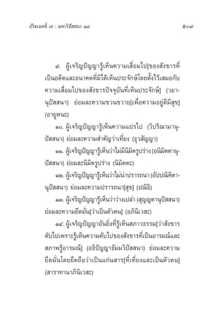 ª√‘®‡©∑∑’Ë ˜ : ¡À“«‘ªí  π“ Ò¯ 509
˘. ºŸâ‡®√‘≠ªí≠≠“√Ÿâ‡ÀÁπ§«“¡‡ ◊ËÕ¡‰ª[¢Õß —ß¢“√∑’Ë
‡ªìπÕ¥’µ·≈–Õπ“§µ∑’Ë¡‘‰¥â‡ÀÁπª√–®—°…å‚¥¬µ—Èß‰«â‡ ¡Õ°—∫
§«“¡‡ ◊ËÕ¡‰ª¢Õß —ß¢“√ªí®®ÿ∫—π∑’Ë‡ÀÁπª√–®—°…å] («¬“-
πÿªí  π“) ¬àÕ¡≈–§«“¡¢«π¢«“¬[‡æ◊ËÕ§«“¡Õ¬Ÿà¥’¡’ ÿ¢]
(Õ“¬ŸÀπ–)
Ò. ºŸâ‡®√‘≠ªí≠≠“√Ÿâ‡ÀÁπ§«“¡·ª√‰ª («‘ª√‘≥“¡“πÿ-
ªí  π“) ¬àÕ¡≈–§«“¡ ”§—≠«à“‡∑’Ë¬ß (∏ÿ« —≠≠“)
ÒÒ. ºŸâ‡®√‘≠ªí≠≠“√Ÿâ‡ÀÁπ«à“‰¡à¡’π‘¡‘µ√Ÿª√à“ß(Õπ‘¡‘µµ“πÿ-
ªí  π“) ¬àÕ¡≈–π‘¡‘µ√Ÿª√à“ß (π‘¡‘µµ–)
ÒÚ.ºŸâ‡®√‘≠ªí≠≠“√Ÿâ‡ÀÁπ«à“‰¡àπà“ª√“√∂π“(Õ—ªª≥‘À‘µ“-
πÿªí  π“) ¬àÕ¡≈–§«“¡ª√“√∂π“[ ÿ¢] (ª≥‘∏‘)
ÒÛ.ºŸâ‡®√‘≠ªí≠≠“√Ÿâ‡ÀÁπ«à“«à“ß‡ª≈à“( ÿ≠≠µ“πÿªí  π“)
¬àÕ¡≈–§«“¡¬÷¥¡—Ëπ[«à“‡ªìπµ—«µπ] (Õ¿‘π‘‡« –)
ÒÙ.ºŸâ‡®√‘≠ªí≠≠“Õ—π¬‘Ëß∑’Ë√Ÿâ‡ÀÁπ ¿“«∏√√¡[«à“ —ß¢“√
¥—∫‰ª‡æ√“–√Ÿâ‡ÀÁπ§«“¡¥—∫‰ª¢Õß —ß¢“√∑’Ë‡ªìπÕ“√¡≥å·≈–
 ¿“æ√ŸâÕ“√¡≥å] (Õ∏‘ªí≠≠“∏—¡¡«‘ªí  π“) ¬àÕ¡≈–§«“¡
¬÷¥¡—Ëπ‚¥¬¬÷¥∂◊Õ«à“‡ªìπ·°àπ “√[∑’Ë‡∑’Ë¬ß·≈–‡ªìπµ—«µπ]
( “√“∑“π“¿‘π‘‡« –)
 