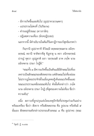514 «‘ªí  π“π—¬
- ¡’°“√‡°‘¥¢÷Èπ·≈–¥—∫‰ª (Õÿª⁄ª“∑«¬«π⁄µµ“)
- ·ª√ª√«π‰¡à§ß∑’Ë («‘ª√‘≥“¡)
- ¥”√ßÕ¬Ÿà™—Ë«¢≥– (µ“«°“≈‘°)
- ªØ‘‡ ∏§«“¡‡∑’Ë¬ß (π‘®⁄®ªØ‘°⁄‡¢ª)
πÕ°®“°π’È ¡’§”Õ∏‘∫“¬„π§—¡¿’√å¡À“Æ’°“¢Õß«‘ ÿ∑∏‘¡√√§«à“
°‘ê⁄®“ªî Õÿª⁄ª“∑“∑‘ µ‘«‘∏¡⁄ªî  ß⁄¢µ≈°⁄¢≥µ“¬ Õπ‘®⁄®-
≈°⁄¢≥Ì, µ∂“ªî ™“µ‘™√“∑’ ÿ ∑‘Ø˛ü“ ÿ π µ∂“ Õπ‘®⁄®≈°⁄¢≥Ì
ª“°ØÌ Àÿµ⁄«“ ÕÿªØ˛ü“µ‘ ¬∂“ «¬°⁄¢‡≥µ‘ Õ“À ¿ß⁄‚§ π“¡
Õπ‘®⁄®µ“¬ ª√¡“ ‚°Ø’µ‘.Ò
ç¢≥–∑—Èß Û ¡’§«“¡‡°‘¥¢÷Èπ‡ªìπµâπ·¡â¡’≈—°…≥–‰¡à‡∑’Ë¬ß
‡æ√“–‡ªìπ≈—°…≥–¢Õß —ß¢µ∏√√¡ ·µà≈—°…≥–‰¡à‡∑’Ë¬ß¬àÕ¡
‰¡àª√“°Ø‚¥¬ª√–®—°…å„π‡¡◊ËÕ∫ÿ§§≈√Ÿâ‡ÀÁπ¢≥–‡°‘¥¢÷Èπ·≈–
¢≥–·ª√ª√«π‡À¡◊Õπ¢≥–¥—∫‰ª ¥—ßπ—Èπ®÷ß°≈à“««à“ ¿ß⁄‚§
π“¡ Õπ‘®⁄®µ“¬ ª√¡“ ‚°Ø‘ (∑’Ë ÿ¥¢Õß§«“¡‰¡à‡∑’Ë¬ß ™◊ËÕ«à“
§«“¡¥—∫)é
Õπ÷Ëß  ¿“«–∑’Ë∂Ÿ°ª√ÿß·µàß‚¥¬‡Àµÿªí®®—¬∑’Ëª√–™ÿ¡√à«¡°—πÕ¬à“ß
æ√âÕ¡‡æ√’¬ß ™◊ËÕ«à“  —ß¢“√ À√◊Õ —ß¢µ∏√√¡ §◊Õ √Ÿªπ“¡ À√◊Õ¢—π∏å ı
π—Ëπ‡Õß  —ß¢µ∏√√¡¥—ß°≈à“«ª√–°Õ∫¥â«¬¢≥– Û §◊Õ Õÿªª“∑– (¢≥–
Ò
«‘ ÿ∑⁄∏‘. Ø’. Ú.Ù¯ˆ
 