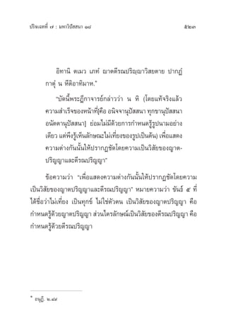 ª√‘®‡©∑∑’Ë ˜ : ¡À“«‘ªí  π“ Ò¯ 523
Õ‘∑“π‘ µ‡¡« ‡¿∑Ì ê“µµ’√≥ª√‘ê⁄ê“«‘ ¬µ“¬ ª“°ØÌ
°“µÿÌ π À’µ‘Õ“∑‘¡“À.Ò
ç∫—¥π’Èæ√–Æ’°“®“√¬å°≈à“««à“ π À‘ (‚¥¬·∑â®√‘ß·≈â«
§«“¡ ”‡√Á®¢ÕßÀπâ“∑’Ë[§◊ÕÕπ‘®®“πÿªí  π“∑ÿ°¢“πÿªí  π“
Õπ—µµ“πÿªí  π“] ¬àÕ¡‰¡à¡’¥â«¬°“√°”Àπ¥√Ÿâ√Ÿªπ“¡Õ¬à“ß
‡¥’¬«·µàæ÷ß√Ÿâ‡ÀÁπ≈—°…≥–‰¡à‡∑’Ë¬ß¢Õß√Ÿª‡ªìπµâπ)‡æ◊ËÕ· ¥ß
§«“¡µà“ß°—ππ—Èπ„Àâª√“°Ø™—¥‚¥¬§«“¡‡ªìπ«‘ —¬¢Õß≠“µ-
ª√‘≠≠“·≈–µ’√≥ª√‘≠≠“é
¢âÕ§«“¡«à“ ç‡æ◊ËÕ· ¥ß§«“¡µà“ß°—ππ—Èπ„Àâª√“°Ø™—¥‚¥¬§«“¡
‡ªìπ«‘ —¬¢Õß≠“µª√‘≠≠“·≈–µ’√≥ª√‘≠≠“é À¡“¬§«“¡«à“ ¢—π∏å ı ∑’Ë
‰¥â™◊ËÕ«à“‰¡à‡∑’Ë¬ß ‡ªìπ∑ÿ°¢å ‰¡à„™àµ—«µπ ‡ªìπ«‘ —¬¢Õß≠“µª√‘≠≠“ §◊Õ
°”Àπ¥√Ÿâ¥â«¬≠“µª√‘≠≠“  à«π‰µ√≈—°…≥å‡ªìπ«‘ —¬¢Õßµ’√≥ª√‘≠≠“ §◊Õ
°”Àπ¥√Ÿâ¥â«¬µ’√≥ª√‘≠≠“
Ò
ÕπÿØ’. Ú.Ù˘
 