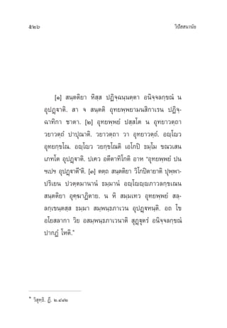 526 «‘ªí  π“π—¬
[Ò]  π⁄µµ‘¬“ À‘ ⁄  ªØ‘®⁄©π⁄πµ⁄µ“ Õπ‘®⁄®≈°⁄¢≥Ì π
ÕÿªØ˛ü“µ‘.  “ ®  π⁄µµ‘ Õÿ∑¬æ⁄æ¬“¡π ‘°“‡√π ªØ‘®⁄-
©“∑‘°“ ™“µ“. [Ú] Õÿ∑¬æ⁄æ¬Ì ª ⁄ ‚µ π Õÿ∑¬“«µ⁄∂“
«¬“«µ⁄∂Ì ª“ªÿ≥“µ‘. «¬“«µ⁄∂“ «“ Õÿ∑¬“«µ⁄∂Ì. Õê⁄‚ê«
Õÿ∑¬°⁄¢‚≥. Õê⁄‚ê« «¬°⁄¢‚≥µ‘ ‡Õ‚°ªî ∏¡⁄‚¡ ¢≥«‡ π
‡¿∑‚µ ÕÿªØ˛ü“µ‘. ª‡§« Õµ’µ“∑‘‚°µ‘ Õ“À çÕÿ∑¬æ⁄æ¬Ì ªπ
œ‡ªœ ÕÿªØ˛ü“µ’éµ‘. [Û] µµ⁄∂  π⁄µµ‘¬“ «‘‚°ªîµ“¬“µ‘ ªÿæ⁄æ“-
ª√‘‡¬π ª«µ⁄µ¡“π“πÌ ∏¡⁄¡“πÌ Õê⁄‚êê⁄ê¿“«≈°⁄¢‡≥π
 π⁄µµ‘¬“ Õÿ§⁄¶“Ø‘µ“¬. π À‘  ¡⁄¡‡∑« Õÿ∑¬æ⁄æ¬Ì  ≈⁄-
≈°⁄‡¢π⁄µ ⁄  ∏¡⁄¡“  ¡⁄æπ⁄∏¿“‡«π ÕÿªØ˛üÀπ⁄µ‘. Õ∂ ‚¢
Õ‚¬ ≈“°“ «‘¬ Õ ¡⁄æπ⁄∏¿“‡«π“µ‘  ÿØ˛üÿµ√Ì Õπ‘®⁄®≈°⁄¢≥Ì
ª“°ØÌ ‚Àµ‘.Ò
Ò
«‘ ÿ∑⁄∏‘. Ø’. Ú.Ù¯Ú
 