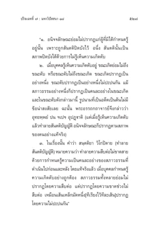 ª√‘®‡©∑∑’Ë ˜ : ¡À“«‘ªí  π“ Ò¯ 527
çÒ. Õπ‘®®≈—°…≥–¬àÕ¡‰¡àª√“°Ø·°àºŸâ∑’Ë¡‘‰¥â°”Àπ¥√Ÿâ
Õ¬Ÿàπ—Èπ ‡æ√“–∂Ÿ° —πµµ‘ªî¥∫—ß‰«â Õπ÷Ëß  —πµµ‘π—Èπ‡ªìπ
 ¿“æªî¥∫—ß‰¥â¥â«¬°“√‰¡à√Ÿâ‡ÀÁπ§«“¡‡°‘¥¥—∫
Ú. ‡¡◊ËÕ∫ÿ§§≈√Ÿâ‡ÀÁπ§«“¡‡°‘¥¥—∫Õ¬Ÿà ¢≥–‡°‘¥¬àÕ¡‰¡à∂÷ß
¢≥–¥—∫ À√◊Õ¢≥–¥—∫‰¡à∂÷ß¢≥–‡°‘¥ ¢≥–‡°‘¥ª√“°Ø‡ªìπ
Õ¬à“ßÀπ÷Ëß ¢≥–¥—∫ª√“°Ø‡ªìπÕ¬à“ßÀπ÷Ëß‰¡àª–ªπ°—π ·¡â
 ¿“«∏√√¡Õ¬à“ßÀπ÷Ëß°Áª√“°Ø‡ªìπ§π≈–Õ¬à“ß„π¢≥–‡°‘¥
·≈–„π¢≥–¥—∫¥—ß°≈à“«¡“π’È √Ÿªπ“¡∑’Ë‡ªìπÕ¥’µ‡ªìπµâπ‰¡à¡’
¢âÕπà“ ß —¬‡≈¬ ©–π—Èπ æ√–Õ√√∂°∂“®“√¬å®÷ß°≈à“««à“
Õÿ∑¬æ⁄æ¬Ì ªπ œ‡ªœ ÕÿªØ˛ü“µ‘ (·µà‡¡◊ËÕ√Ÿâ‡ÀÁπ§«“¡‡°‘¥¥—∫
·≈â«∑”≈“¬ —πµµ‘∫—≠≠—µ‘Õπ‘®®≈—°…≥–°Áª√“°Øµ“¡ ¿“æ
¢ÕßµπÕ¬à“ß·∑â®√‘ß)
Û. „π‡√◊ËÕßπ—Èπ §”«à“  π⁄µµ‘¬“ «‘‚°ªîµ“¬ (∑”≈“¬
 —πµµ‘∫—≠≠—µ‘)À¡“¬§«“¡«à“∑”≈“¬§«“¡ ◊∫µàÕ‰¡à¢“¥ “¬
¥â«¬°“√°”Àπ¥√Ÿâ§«“¡‡ªìπ§π≈–Õ¬à“ß¢Õß ¿“«∏√√¡∑’Ë
¥”‡π‘π‰ª°àÕπ·≈–À≈—ß ‚¥¬·∑â®√‘ß·≈â« ‡¡◊ËÕ∫ÿ§§≈°”Àπ¥√Ÿâ
§«“¡‡°‘¥¥—∫Õ¬à“ß∂Ÿ°µâÕß  ¿“«∏√√¡∑—ÈßÀ≈“¬¬àÕ¡‰¡à
ª√“°Ø‚¥¬§«“¡ ◊∫µàÕ ·µàª√“°Ø‚¥¬§«“¡¢“¥™à«ß‰¡à
 ◊∫µàÕ ‡À¡◊Õπ‡ âπ‡À≈Á°¡—¥Àπ÷Ëß[∑’‡√’¬ß‰«â∑’≈–‡ âπ]ª√“°Ø
‚¥¬§«“¡‰¡àª–ªπ°—πé
 