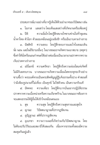 37ª√‘®‡©∑∑’Ë ı : ‡ âπ∑“ß‚ Ã ≠“≥
ª√– ∫°“√≥å∫“ßÕ¬à“ß∑’ËÕ“®√Ÿâ‡ÀÁπ‰¥â¥â«¬Õ”π“®¢Õß«‘ªí  π“‡™àπ
Ò. ‚Õ¿“  · ß «à“ß ‚¥¬‡ÀÁπ· ß «à“ß∑’Ë‡°‘¥π“πÀ√◊Õ‡æ’¬ß§√Ÿà
Ú. ªïµ‘ §«“¡Õ‘Ë¡„®‚¥¬√Ÿâ ÷° ∫“¬„®´“∫´à“π‰ª∑—Ë«¢ÿ¡¢π
πÈ”µ“‰À≈ µ—«‚¬° µ—«≈Õ¬‡À¡◊ÕπÕ¬Ÿà∫π™‘ß™â“ À√◊Õ‡¬Áπ«“∫µ“¡√à“ß°“¬
Û. ªí  —∑∏‘ §«“¡ ß∫ ‚¥¬√Ÿâ ÷° ß∫°“¬·≈–„®„π¢≥–‡¥‘π
π—Ëß πÕπ ·≈–„πÕ‘√‘¬“∫∂Õ◊ËπÊ „π∫“ß¢≥–Õ“®‡°‘¥§«“¡‡∫“ ∫“¬ (≈Àÿµ“)
´÷Ëß∑”„Àâπ—ËßÀ√◊ÕπÕπ°”Àπ¥‰¥âÕ¬à“ßµàÕ‡π◊ËÕß‡ªìπ‡«≈“π“πª√“»®“°§«“¡
‡®Á∫ª«¥∑“ß√à“ß°“¬
Ù. Õ∏‘‚¡°¢å §«“¡»√—∑∏“ ‚¥¬√Ÿâ ÷°∂÷ß§«“¡ºàÕß„ ·Ààß®‘µ∑’Ë
‰¡à¡’°‘‡≈ √∫°«π ∫“ß¢≥–Õ“®‡°‘¥§«“¡‡≈◊ËÕ¡„ æ√–æÿ∑∏‡®â“Õ¬à“ß
´“∫´÷Èß«à“ æ√–Õß§å∑√ß‡ªìπæ√– —ææ—≠êŸºŸâ√Ÿâ·®âß∏√√¡∑—Èßª«ß §” Õπ∑’Ë
«à“¡’‡æ’¬ß√Ÿªπ“¡∑’Ë‰¡à‡∑’Ë¬ß ‡ªìπ∑ÿ°¢å ‰¡à„™àµ—«µπ ‡ªìπ§«“¡®√‘ß·∑â
ı. ªí§§À– §«“¡‡æ’¬√ ‚¥¬√Ÿâ ÷°∫“°∫—ËπÕ¬“°ªØ‘∫—µ‘∏√√¡
ª√“»®“°§«“¡‡∫◊ËÕÀπà“¬À√◊Õ§«“¡‡°’¬®§√â“π „π∫“ß¢≥–Õ“®µâÕß°“√
®–· ¥ß∏√√¡„ÀâºŸâÕ◊Ëπ‰¥â‡¢â“„®‡À¡◊Õπµπ‡Õß
ˆ.  ÿ¢ §«“¡ ÿ¢ ‚¥¬√Ÿâ ÷°∂÷ß§«“¡ ÿ¢°“¬·≈– ÿ¢„®
˜. ≠“≥– «‘ªí  π“≠“≥∑’Ëª√“°Ø™—¥‡®π
¯. ÕÿªíØ∞“π–  µ‘∑’Ëª√“°Ø™—¥‡®π
˘. Õÿ‡∫°¢“ §«“¡«“ß‡©¬∑’Ë‡°‘¥√à«¡°—∫«‘ªí  π“≠“≥ ‚¥¬
‰¡àµâÕßª√—∫«‘√‘¬–·≈– ¡“∏‘„Àâ‡ ¡Õ°—π ‡π◊ËÕß®“°∏√√¡∑—Èß Õß¡’§«“¡
 ¡¥ÿ≈°—πÕ¬Ÿà·≈â«
 