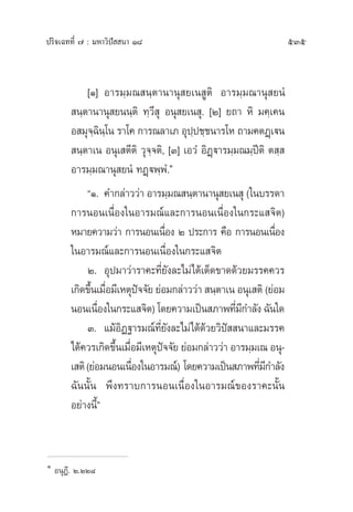 ª√‘®‡©∑∑’Ë ˜ : ¡À“«‘ªí  π“ Ò¯ 535
[Ò] Õ“√¡⁄¡≥ π⁄µ“π“πÿ ¬‡π Ÿµ‘ Õ“√¡⁄¡≥“πÿ ¬πÌ
 π⁄µ“π“πÿ ¬ππ⁄µ‘ ∑⁄«’ ÿ Õπÿ ¬‡π ÿ. [Ú] ¬∂“ À‘ ¡§⁄‡§π
Õ ¡ÿ®⁄©‘π⁄‚π √“‚§ °“√≥≈“‡¿ Õÿª⁄ª™⁄™π“√‚À ∂“¡§µØ˛‡üπ
 π⁄µ“‡π Õπÿ‡ µ’µ‘ «ÿ®⁄®µ‘, [Û] ‡Õ«Ì Õ‘Ø˛ü“√¡⁄¡≥¡⁄ªïµ‘ µ ⁄ 
Õ“√¡⁄¡≥“πÿ ¬πÌ ∑Ø˛üæ⁄æÌ.Ò
çÒ. §”°≈à“««à“ Õ“√¡⁄¡≥ π⁄µ“π“πÿ ¬‡π ÿ („π∫√√¥“
°“√πÕπ‡π◊ËÕß„πÕ“√¡≥å·≈–°“√πÕπ‡π◊ËÕß„π°√–· ®‘µ)
À¡“¬§«“¡«à“ °“√πÕπ‡π◊ËÕß Ú ª√–°“√ §◊Õ °“√πÕπ‡π◊ËÕß
„πÕ“√¡≥å·≈–°“√πÕπ‡π◊ËÕß„π°√–· ®‘µ
Ú. Õÿª¡“«à“√“§–∑’Ë¬—ß≈–‰¡à‰¥â‡¥Á¥¢“¥¥â«¬¡√√§§«√
‡°‘¥¢÷Èπ‡¡◊ËÕ¡’‡Àµÿªí®®—¬ ¬àÕ¡°≈à“««à“  π⁄µ“‡π Õπÿ‡ µ‘ (¬àÕ¡
πÕπ‡π◊ËÕß„π°√–· ®‘µ)‚¥¬§«“¡‡ªìπ ¿“æ∑’Ë¡’°”≈—ß©—π„¥
Û. ·¡âÕ‘Ø∞“√¡≥å∑’Ë¬—ß≈–‰¡à‰¥â¥â«¬«‘ªí  π“·≈–¡√√§
‰¥â§«√‡°‘¥¢÷Èπ‡¡◊ËÕ¡’‡Àµÿªí®®—¬ ¬àÕ¡°≈à“««à“ Õ“√¡⁄¡‡≥ Õπÿ-
‡ µ‘(¬àÕ¡πÕπ‡π◊ËÕß„πÕ“√¡≥å) ‚¥¬§«“¡‡ªìπ ¿“æ∑’Ë¡’°”≈—ß
©—ππ—Èπ æ÷ß∑√“∫°“√πÕπ‡π◊ËÕß„πÕ“√¡≥å¢Õß√“§–π—Èπ
Õ¬à“ßπ’Èé
Ò
ÕπÿØ’. Ú.ÚÚ¯
 