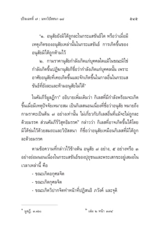 ª√‘®‡©∑∑’Ë ˜ : ¡À“«‘ªí  π“ Ò¯ 545
çÒ. Õπÿ —¬¬—ß¡‘‰¥â∂Ÿ°≈–„π°√–· ¢—π∏å„¥ À√◊Õ«à“‡¡◊ËÕ¡’
‡Àµÿ‡°‘¥¢ÕßÕπÿ —¬‡À≈à“π—Èπ„π°√–· ¢—π∏å °“√‡°‘¥¢÷Èπ¢Õß
Õπÿ —¬¡‘‰¥â∂Ÿ°Àâ“¡‰«â
Ú. °“¡√“§“πÿ —¬°”≈—ß‡°‘¥·°à∫ÿ§§≈„¥·¡â„π¢≥–¡‘„™à
°”≈—ß‡°‘¥¢÷ÈπªØ‘¶“πÿ —¬°Á™◊ËÕ«à“°”≈—ß‡°‘¥·°à∫ÿ§§≈π—Èπ ‡æ√“–
Õ“»—¬Õπÿ —¬∑’Ë‡§¬‡°‘¥¢÷Èπ·≈–®—°‡°‘¥¢÷Èπ„π°“≈Õ◊Ëπ„π°√–· 
¢—π∏å∑’Ë¬—ß≈–·≈–Àâ“¡Õπÿ —¬‰¡à‰¥âé
„π§—¡¿’√å¡Ÿ≈Æ’°“Ò
Õ∏‘∫“¬‡æ‘Ë¡‡µ‘¡«à“ °‘‡≈ ∑’Ë¡’°”≈—ßæ√âÕ¡®–‡°‘¥
¢÷Èπ‡¡◊ËÕ¡’‡Àµÿªí®®—¬‡À¡“– ¡ ‡ªìπ°‘‡≈ πÕπ‡π◊ËÕß∑’Ë™◊ËÕ«à“Õπÿ —¬ À¡“¬∂÷ß
°“¡√“§–‡ªìπµâπ ˜ Õ¬à“ß‡∑à“π—Èπ ‰¡à‡°’Ë¬«°—∫°‘‡≈ Õ◊Ëπ∑’Ë·¡â®–‰¡à∂Ÿ°≈–
¥â«¬¡√√§  à«π§—¡¿’√å«‘ ÿ∑∏‘¡√√§Ú
°≈à“««à“ °‘‡≈ ∑’ËÕ“®‡°‘¥¢÷Èπ‰¥â‚¥¬
¡‘‰¥â¢à¡‰«â¥â«¬ ¡∂–·≈–«‘ªí  π“ °Á™◊ËÕ«à“Õπÿ —¬‡À¡◊Õπ°‘‡≈ ∑’Ë¡‘‰¥â∂Ÿ°
≈–¥â«¬¡√√§
µ“¡¢âÕ§«“¡∑’Ë°≈à“«‰«â¢â“ßµâπ Õπÿ —¬ ˜ Õ¬à“ß, ı Õ¬à“ßÀ√◊Õ Û
Õ¬à“ß¬àÕ¡πÕπ‡π◊ËÕß„π°√–· ¢—π∏å¢Õßªÿ∂ÿ™π·≈–æ√–‡ °¢–Õ¬Ÿà‡ ¡Õ„π
‡«≈“‡À≈à“π’È §◊Õ
- ¢≥–‡°‘¥Õ°ÿ»≈®‘µ
- ¢≥–‡°‘¥°ÿ»≈®‘µ
- ¢≥–‡°‘¥«‘ª“°®‘µ∑”Àπâ“∑’ËªØ‘ π∏‘ ¿«—ß§å ·≈–®ÿµ‘
Ò
¡Ÿ≈Ø’. Û.Òˆ Ú
‡≈à¡ Ú Àπâ“ Û˜Ù
 