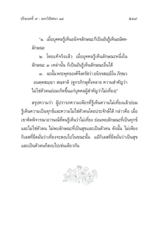 ª√‘®‡©∑∑’Ë ˜ : ¡À“«‘ªí  π“ Ò¯ 549
çÒ. ‡¡◊ËÕ∫ÿ§§≈√Ÿâ‡ÀÁπÕπ‘®®≈—°…≥–°Á‡ªìπÕ—π√Ÿâ‡ÀÁπÕπ—µµ-
≈—°…≥–
Ú. ‚¥¬·∑â®√‘ß·≈â« ‡¡◊ËÕ∫ÿ§§≈√Ÿâ‡ÀÁπ≈—°…≥–Àπ÷Ëß„π
≈—°…≥– Û ‡À≈à“π—Èπ °Á‡ªìπÕ—π√Ÿâ‡ÀÁπ≈—°…≥–Õ◊Ëπ‰¥â
Û. ©–π—Èπæ√–æÿ∑∏Õß§å®÷ßµ√— «à“Õπ‘®⁄® ê⁄ê‘‚π ¿‘°⁄¢‡«
Õπµ⁄µ ê⁄ê“  ≥⁄ü“µ‘ (¥Ÿ°√¿‘°…ÿ∑—ÈßÀ≈“¬ §«“¡ ”§—≠«à“
‰¡à„™àµ—«µπ¬àÕ¡‡°‘¥¢÷Èπ·°à∫ÿ§§≈ºŸâ ”§—≠«à“‰¡à‡∑’Ë¬ß)é
 √ÿª§«“¡«à“ ºŸâª√“√¿§«“¡‡æ’¬√∑’Ë√Ÿâ‡ÀÁπ§«“¡‰¡à‡∑’Ë¬ß·≈â«¬àÕ¡
√Ÿâ‡ÀÁπ§«“¡‡ªìπ∑ÿ°¢å·≈–§«“¡‰¡à„™àµ—«µπ‚¥¬ª√–®—°…å‰¥â °≈à“«§◊Õ ‡¡◊ËÕ
‡¢“§‘¥æ‘®“√≥“Õ“√¡≥å∑’Ëµπ√Ÿâ‡ÀÁπ«à“‰¡à‡∑’Ë¬ß ¬àÕ¡æ∫≈—°…≥–∑’Ë‡ªìπ∑ÿ°¢å
·≈–‰¡à„™àµ—«µπ ‰¡àæ∫≈—°…≥–∑’Ë‡ªìπ ÿ¢·≈–‡ªìπµ—«µπ ¥—ßπ—Èπ ‰¡à‡æ’¬ß
°‘‡≈ ∑’Ë¬÷¥¡—Ëπ«à“‡∑’Ë¬ß®– ß∫‰ª„π¢≥–π—Èπ ·¡â°‘‡≈ ∑’Ë¬÷¥¡—Ëπ«à“‡ªìπ ÿ¢
·≈–‡ªìπµ—«µπ°Á ß∫‰ª‡™àπ‡¥’¬«°—π
 
