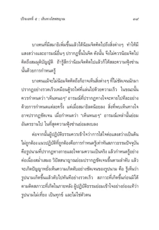 39ª√‘®‡©∑∑’Ë ı : ‡ âπ∑“ß‚ Ã ≠“≥
∫“ß§π∑’Ë¡’ ¡“∏‘‡æ‘Ë¡¢÷Èπ·≈â«‰¥âπâÕ¡®‘µ§‘¥‰ª∂÷ß ‘Ëßµà“ßÊ ∑”„Àâ¡’
· ß «à“ß·≈–Õ“√¡≥åÕ◊ËπÊ ª√“°Ø¢÷Èπ„π®‘µ ¥—ßπ—Èπ ®÷ß‰¡à§«√πâÕ¡®‘µ‰ª
§‘¥∂÷ß ¡¡ÿµ‘∫—≠≠—µ‘ ∂â“√Ÿâ ÷°«à“πâÕ¡®‘µ§‘¥‰ª·≈â«°Á„Àâ ≈–§«“¡øÿÑß´à“π
π—Èπ¥â«¬°“√°”Àπ¥√Ÿâ
∫“ß§π·¡â®–‰¡àπâÕ¡®‘µ§‘¥∂÷ß°ÁÕ“®‡ÀÁπ ‘Ëßµà“ßÊ∑’Ë‰¡à™—¥‡®ππ—°¡“
ª√“°ØÕ¬à“ß√«¥‡√Á«‡À¡◊ÕπµŸâ√∂‰ø∑’Ë·≈àπ‰ª¥â«¬§«“¡‡√Á« „π¢≥–π—Èπ
§«√°”Àπ¥«à“ç‡ÀÁπÀπÕÊé Õ“√¡≥å∑’Ëª√“°Ø∑“ß„®®–À“¬‰ª∑’≈–Õ¬à“ß
¥â«¬°“√°”Àπ¥·µà≈–§√—Èß ·µà‡¡◊ËÕ ¡“∏‘≈¥πâÕ¬≈ß  ‘Ëß∑’Ëæ∫‡ÀÁπ∑“ß„®
Õ“®ª√“°Ø™—¥‡®π ‡¡◊ËÕ°”Àπ¥«à“ ç‡ÀÁπÀπÕÊé Õ“√¡≥å‡À≈à“π—Èπ¬àÕ¡
Õ—πµ√∏“π‰ª „π∑’Ë ÿ¥§«“¡øÿÑß´à“π¬àÕ¡ ß∫≈ß
µàÕ®“°π—ÈπºŸâªØ‘∫—µ‘∏√√¡§«√‡¢â“„®«à“°“√„ à„®µàÕ· ß «à“ß‡ªìπµâπ
‰¡à∂Ÿ°µâÕß·π«ªØ‘∫—µ‘∑’Ë∂Ÿ°µâÕß§◊Õ°“√°”Àπ¥√Ÿâ‡∑à“∑—π ¿“«∏√√¡ªí®®ÿ∫—π
§◊Õ√Ÿªπ“¡∑’Ëª√“°Ø∑“ß°“¬·≈–„®µ“¡§«“¡‡ªìπ®√‘ß ·≈â«°”Àπ¥√ŸâÕ¬à“ß
µàÕ‡π◊ËÕß ¡Ë”‡ ¡Õ «‘ªí  π“≠“≥¬àÕ¡ª√“°Ø™—¥‡®π¢÷Èπµ“¡≈”¥—∫ ·≈â«
®–‡°‘¥ªí≠≠“À¬—Ëß‡ÀÁπ§«“¡‡°‘¥¥—∫Õ¬à“ß™—¥‡®π¢Õß√Ÿªπ“¡ §◊Õ √Ÿâ‡ÀÁπ«à“
√Ÿªπ“¡‡°‘¥¢÷Èπ·≈â«¥—∫‰ª∑—π∑’Õ¬à“ß√«¥‡√Á«  ¿“«–∑’Ë‡°‘¥¢÷Èπ°àÕπ¡‘‰¥â
µ“¡µ‘¥ ¿“«–∑’Ë‡°‘¥„π¿“¬À≈—ßºŸâªØ‘∫—µ‘∏√√¡¬àÕ¡‡¢â“„®Õ¬à“ß∂àÕß·∑â«à“
√Ÿªπ“¡‰¡à‡∑’Ë¬ß ‡ªìπ∑ÿ°¢å ·≈–‰¡à„™àµ—«µπ
 