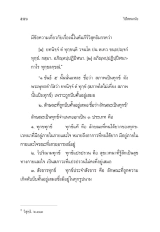 556 «‘ªí  π“π—¬
¡’¢âÕ§«“¡‡°’Ë¬«°—∫‡√◊ËÕßπ’È„π§—¡¿’√å«‘ ÿ∑∏‘¡√√§«à“
[Ò] ¬∑π‘®⁄®Ì µÌ ∑ÿ°⁄¢π⁄µ‘ «®π‚µ ªπ µ‡∑« ¢π⁄∏ªê⁄®°Ì
∑ÿ°⁄¢Ì. ° ⁄¡“. Õ¿‘≥⁄Àª⁄ªØ‘ªïÃπ“. [Ú] Õ¿‘≥⁄Àª⁄ªØ‘ª⁄ªïÃπ“-
°“‚√ ∑ÿ°⁄¢≈°⁄¢≥Ì.Ò
çÒ ¢—π∏å ı π—Èππ—Ëπ·À≈– ™◊ËÕ«à“  ¿“æ‡ªìπ∑ÿ°¢å ¥—ß
æ√–æÿ∑∏¥”√— «à“ ¬∑π‘®⁄®Ì µÌ ∑ÿ°⁄¢Ì ( ¿“æ„¥‰¡à‡∑’Ë¬ß  ¿“æ
π—Èπ‡ªìπ∑ÿ°¢å) ‡æ√“–∂Ÿ°∫’∫§—ÈπÕ¬Ÿà‡ ¡Õ
Ú. ≈—°…≥–∑’Ë∂Ÿ°∫’∫§—ÈπÕ¬Ÿà‡ ¡Õ™◊ËÕ«à“≈—°…≥–‡ªìπ∑ÿ°¢åé
≈—°…≥–‡ªìπ∑ÿ°¢å®”·π°ÕÕ°‡ªìπ Û ª√–‡¿∑ §◊Õ
Ò. ∑ÿ°¢∑ÿ°¢å ∑ÿ°¢å·∑â §◊Õ ≈—°…≥–∑’Ë∑π‰¥â¬“°¢Õß∑ÿ°¢-
‡«∑π“∑’Ë¡’Õ¬Ÿà¿“¬„π°“¬·≈–„® À¡“¬∂÷ßÕ“°“√∑’Ë∑π‰¥â¬“° ¡’Õ¬Ÿà¿“¬„π
°“¬·≈–„®¢≥–∑’Ë‡ «¬Õ“√¡≥åÕ¬Ÿà
Ú. «‘ª√‘≥“¡∑ÿ°¢å ∑ÿ°¢å·ª√ª√«π §◊Õ  ÿ¢‡«∑π“∑’Ë√Ÿâ ÷°‡ªìπ ÿ¢
∑“ß°“¬·≈–„® ‡ªìπ ¿“«–∑’Ë·ª√ª√«π‰¡à§ß∑’ËÕ¬Ÿà‡ ¡Õ
Û.  —ß¢“√∑ÿ°¢å ∑ÿ°¢åª√–®” —ß¢“√ §◊Õ ≈—°…≥–∑’Ë∂Ÿ°§«“¡
‡°‘¥¥—∫∫’∫§—ÈπÕ¬Ÿà‡ ¡Õ´÷Ëß¡’Õ¬Ÿà„π∑ÿ°√Ÿªπ“¡
Ò
«‘ ÿ∑⁄∏‘. Ú.ÛÒÛ
 