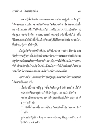 43ª√‘®‡©∑∑’Ë ı : ‡ âπ∑“ß‚ Ã ≠“≥
∫“ß∑à“π√Ÿâ ÷°«à“ µ‘¢Õßµπ “¡“√∂µ“¡°”Àπ¥√Ÿâ√Ÿªπ“¡ªí®®ÿ∫—π
‰¥âµ≈Õ¥‡«≈“ ·¡â®–πÕπÀ≈—∫æ—°ºàÕπ°ÁÀ≈—∫‰¡à π‘∑ ¡’§«“¡·®à¡„ ∑—Èß
°≈“ß«—π·≈–°≈“ß§◊π°Á‰¡àæ÷ß°—ß«≈°—∫°“√À≈—∫πÕπ‡æ√“–‰¡à‡ªìπÕ—πµ√“¬
µàÕ ÿ¢¿“æ·µàÕ¬à“ß„¥ §«√æ¬“¬“¡°”Àπ¥Õ¬à“ßµàÕ‡π◊ËÕßµàÕ‰ª ‡¡◊ËÕ
«‘ªí  π“≠“≥¡’°”≈—ß‡æ‘Ë¡¢÷Èπ·≈â« µ‘¢ÕßºŸâªØ‘∫—µ‘∏√√¡¬àÕ¡ª√“°Ø‡À¡◊Õπ
¥‘Ëß‡¢â“‰ª ŸàÕ“√¡≥åªí®®ÿ∫—π
‡¡◊ËÕºŸâªØ‘∫—µ‘∏√√¡À¬—Ëß‡ÀÁπ§«“¡¥—∫‰ª¢Õß ¿“«∏√√¡ªí®®ÿ∫—π·≈–
®‘µ∑’Ë°”Àπ¥√ŸâÕ¬à“ßπ’È·≈â«¬àÕ¡æ‘®“√≥“«à“ç ¿“«∏√√¡∑ÿ°Õ¬à“ß¡‘‰¥â¥”√ß
Õ¬Ÿà™—Ë«¢≥–∑’Ë°√–æ√‘∫µ“À√◊Õ “¬øÑ“·≈∫¡’ ¿“æ‰¡à‡∑’Ë¬ß·¡â ¿“«∏√√¡
∑’Ë‡°‘¥¢÷Èπ·≈â«À√◊Õ∑’Ë®–‡°‘¥¢÷ÈπµàÕ‰ª≈â«π¡’ ¿“æ‰¡à‡∑’Ë¬ßµâÕß¥—∫‰ªÕ¬à“ß
√«¥‡√Á«é „π¢≥–π—Èπ§«√°”Àπ¥®‘µ∑’Ë§‘¥æ‘®“√≥“π—Èπ¥â«¬
πÕ°®“°π—Èπ„π∫“ß¢≥–∑’Ë°”Àπ¥√ŸâÕ¬ŸàÕ“®æ‘®“√≥“∂÷ß§«“¡πà“°≈—«
‰¥âÀ≈“¬≈—°…≥– ‡™àπ
- ‡¡◊ËÕ°àÕππ’È‡√“¢“¥ªí≠≠“À¬—Ëß‡ÀÁπ®÷ßÕ¬ŸàÕ¬à“ß‡∫‘°∫“π„® ‡¡◊ËÕ‰¥â
æ∫§«“¡¥—∫¢Õß√Ÿªπ“¡°Á‡¢â“„®«à“√Ÿªπ“¡™à“ßπà“°≈—«®√‘ß
- ∑ÿ°‡«≈“‡ªìπ¢≥–¢Õß§«“¡µ“¬∑’Ë√Ÿªπ“¡µâÕß¥—∫‰ªµ“¡∏√√¡™“µ‘
™à“ßπà“°≈—«®√‘ß
- °“√‡°‘¥¢÷Èπ„π¿æπ’È™à“ßπà“°≈—« ·¡â°“√‡°‘¥¢÷Èπ„π¿æµàÕÊ ‰ª°Á
πà“°≈—«
- √Ÿªπ“¡‰¡à¡’√Ÿª√à“ß —≥∞“π ·µà°“√ª√“°Ø‡ªìπ√Ÿª√à“ß —≥∞“π∑’Ë
‰¡à¡’®√‘ß™à“ßπà“°≈—«
 