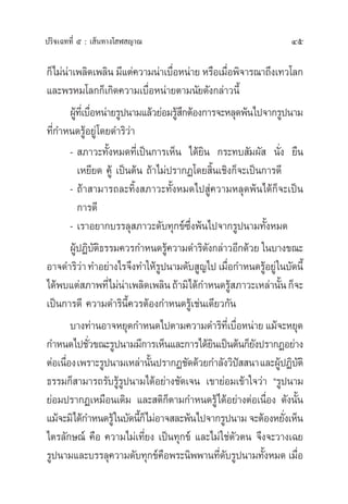 45ª√‘®‡©∑∑’Ë ı : ‡ âπ∑“ß‚ Ã ≠“≥
°Á‰¡àπà“‡æ≈‘¥‡æ≈‘π ¡’·µà§«“¡πà“‡∫◊ËÕÀπà“¬ À√◊Õ‡¡◊ËÕæ‘®“√≥“∂÷ß‡∑«‚≈°
·≈–æ√À¡‚≈°°Á‡°‘¥§«“¡‡∫◊ËÕÀπà“¬µ“¡π—¬¥—ß°≈à“«π’È
ºŸâ∑’Ë‡∫◊ËÕÀπà“¬√Ÿªπ“¡·≈â«¬àÕ¡√Ÿâ ÷°µâÕß°“√®–À≈ÿ¥æâπ‰ª®“°√Ÿªπ“¡
∑’Ë°”Àπ¥√ŸâÕ¬Ÿà‚¥¬¥”√‘«à“
-  ¿“«–∑—ÈßÀ¡¥∑’Ë‡ªìπ°“√‡ÀÁπ ‰¥â¬‘π °√–∑∫ —¡º—  π—Ëß ¬◊π
‡À¬’¬¥ §Ÿâ ‡ªìπµâπ ∂â“‰¡àª√“°Ø‚¥¬ ‘Èπ‡™‘ß°Á®–‡ªìπ°“√¥’
- ∂â“ “¡“√∂≈–∑‘Èß ¿“«–∑—ÈßÀ¡¥‰ª Ÿà§«“¡À≈ÿ¥æâπ‰¥â°Á®–‡ªìπ
°“√¥’
- ‡√“Õ¬“°∫√√≈ÿ ¿“«–¥—∫∑ÿ°¢å‹´÷Ëßæâπ‰ª®“°√Ÿªπ“¡∑—ÈßÀ¡¥
ºŸâªØ‘∫—µ‘∏√√¡§«√°”Àπ¥√Ÿâ§«“¡¥”√‘¥—ß°≈à“«Õ’°¥â«¬ „π∫“ß¢≥–
Õ“®¥”√‘«à“∑”Õ¬à“ß‰√®÷ß∑”„Àâ√Ÿªπ“¡¥—∫ Ÿ≠‰ª‡¡◊ËÕ°”Àπ¥√ŸâÕ¬Ÿà„π∫—¥π’È
‰¥âæ∫·µà ¿“æ∑’Ë‰¡àπà“‡æ≈‘¥‡æ≈‘π∂â“¡‘‰¥â°”Àπ¥√Ÿâ ¿“«–‡À≈à“π—Èπ°Á®–
‡ªìπ°“√¥’ §«“¡¥”√‘π’È§«√µâÕß°”Àπ¥√Ÿâ‡™àπ‡¥’¬«°—π
∫“ß∑à“πÕ“®À¬ÿ¥°”Àπ¥‰ªµ“¡§«“¡¥”√‘∑’Ë‡∫◊ËÕÀπà“¬·¡â®–À¬ÿ¥
°”Àπ¥‰ª™—Ë«¢≥–√Ÿªπ“¡¡’°“√‡ÀÁπ·≈–°“√‰¥â¬‘π‡ªìπµâπ°Á¬—ßª√“°ØÕ¬à“ß
µàÕ‡π◊ËÕß‡æ√“–√Ÿªπ“¡‡À≈à“π—Èπª√“°Ø™—¥¥â«¬°”≈—ß«‘ªí  π“·≈–ºŸâªØ‘∫—µ‘
∏√√¡°Á “¡“√∂√—∫√Ÿâ√Ÿªπ“¡‰¥âÕ¬à“ß™—¥‡®π ‡¢“¬àÕ¡‡¢â“„®«à“ ç√Ÿªπ“¡
¬àÕ¡ª√“°Ø‡À¡◊Õπ‡¥‘¡ ·≈– µ‘°Áµ“¡°”Àπ¥√Ÿâ‰¥âÕ¬à“ßµàÕ‡π◊ËÕß ¥—ßπ—Èπ
·¡â®–¡‘‰¥â°”Àπ¥√Ÿâ„π∫—¥π’È°Á‰¡àÕ“® ≈–æâπ‰ª®“°√Ÿªπ“¡®–µâÕßÀ¬—Ëß‡ÀÁπ
‰µ√≈—°…≥å §◊Õ §«“¡‰¡à‡∑’Ë¬ß ‡ªìπ∑ÿ°¢å ·≈–‰¡à„™àµ—«µπ ®÷ß®–«“ß‡©¬
√Ÿªπ“¡·≈–∫√√≈ÿ§«“¡¥—∫∑ÿ°¢å§◊Õæ√–π‘ææ“π∑’Ë¥—∫√Ÿªπ“¡∑—ÈßÀ¡¥ ‡¡◊ËÕ
 